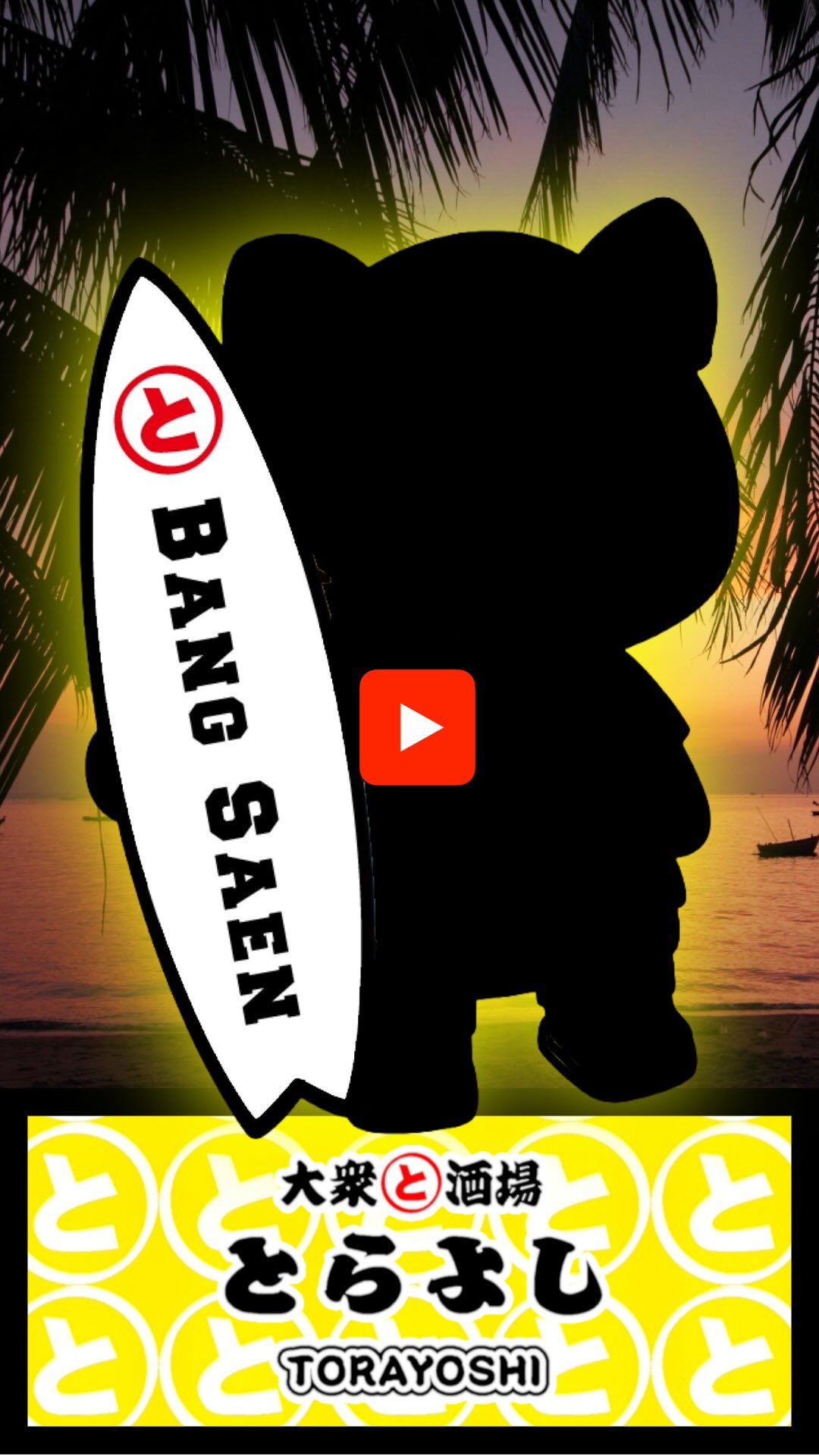 Torayoshi Ari 大衆酒場 とらよし โทระโยชิ อารีย์