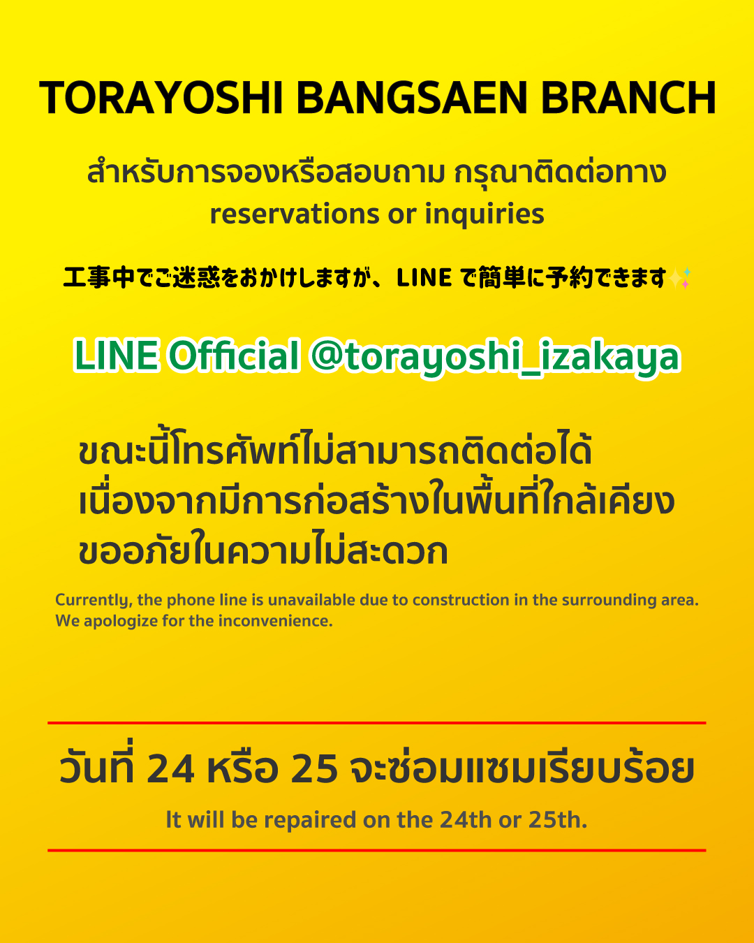 🎌 ขอขอบคุณที่ท่านให้การสนับสนุน TORAYOSHI เสมอ
📞 ขณะนี้ สาขาบางแสน โทรศัพท์ไม่สามารถติดต่อได้ เนื่องจากมีการก่อสร้างใกล้เคียง 💦
⏳ คาดว่าจะสามารถใช้งานได้ตามปกติในวันที่ 24 หรือ 25 ธันวาคม
📲 สำหรับการจองโต๊ะหรือสอบถามข้อมูล กรุณาติดต่อทาง LINE Official @torayoshi_izakaya ✨
🙏 ขอบคุณสำหรับความเข้าใจ
 
#torayoshi #予約 #reservation #จอง