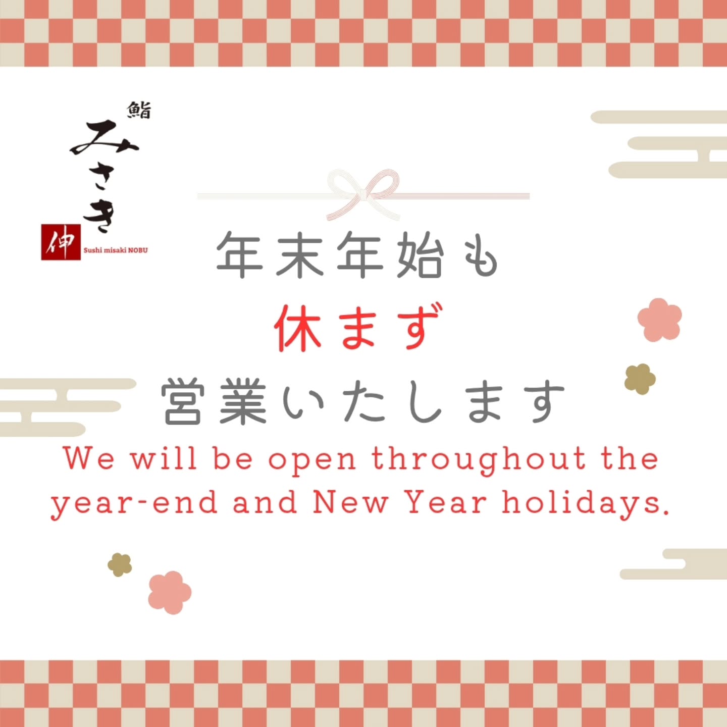 【MerryXmas and 𝖧𝖺𝗉𝗉𝗒 𝖭𝖾𝗐 𝖸𝖾𝖺𝗋】
▷▶︎▷LINE→@sushimisakinobu▶▷

鮨みさき伸では
クリスマスはもちろんの事
年末年始は休まず営業いたします！
(定休日の月曜日は除く)

年末年始でもお鮨を食べたい!!
今年の締めに……年明けのご馳走様に……

素敵な時間を是非当店でお過ごしくださいませ!!

日本から直送した素晴らしい食材と共に
スタッフ一同心よりご来店をおまちしております！！

At Sushi Misaki Nobu,
we will be open throughout the Christmas season and the year-end and New Year holidays, without closing
(except for our regular closing day on Mondays).
Want to enjoy sushi even during the year-end and New Year holidays?
For the perfect way to close out the year…
or to start the new year with a special feast…
Please spend a wonderful time with us at our restaurant.
With exceptional ingredients carefully shipped directly from Japan,
our entire team sincerely looks forward to welcoming you.

ที่ Sushi Misaki Nobu
เราเปิดให้บริการในช่วงคริสต์มาส รวมถึงช่วงปลายปีและวันขึ้นปีใหม่
โดยไม่มีวันหยุด
(ยกเว้นวันหยุดประจำคือวันจันทร์)
อยากทานซูชิแม้ในช่วงปลายปีและวันขึ้นปีใหม่ใช่ไหม?
เพื่อปิดท้ายปีนี้อย่างสมบูรณ์แบบ…
หรือเป็นมื้อพิเศษต้อนรับปีใหม่…
ขอเชิญมาสัมผัสช่วงเวลาที่แสนพิเศษได้ที่ร้านของเรา
พร้อมด้วยวัตถุดิบคุณภาพเยี่ยมที่ส่งตรงจากประเทศญี่ปุ่น
พนักงานทุกคนยินดีต้อนรับและรอคอยการมาเยือนของท่านด้วยใจจริง

Location: 
50 GMM Grammy PLACE, Sukhumvit 21 Rd. (Asoke), Khlongtoeinuea,Wattana, Bangkok 10110, Thailand

Sushi Misaki Nobu (GMM grammy place BF1)
chef 【NOBU】

Reservation: 
Sushi Misaki Nobu/062-495-2386

Dine-in time: 
12:00-lunch time open
17:00-dinner time open
※anytime customer choose reservation time
close 22:00
close every Monday

menu:
1.standard course 4000THB
2.special course 6000THB
3.Premium course 8000THB

#sushimisaki
#sushimisakinobu
#鮨みさき
#鮨みさき伸
#バンコク
#おまかせ
#Bangkok
#omakase
#sushi
#鮨
#寿司
#タイ
#Thailand
#デート
#接待
