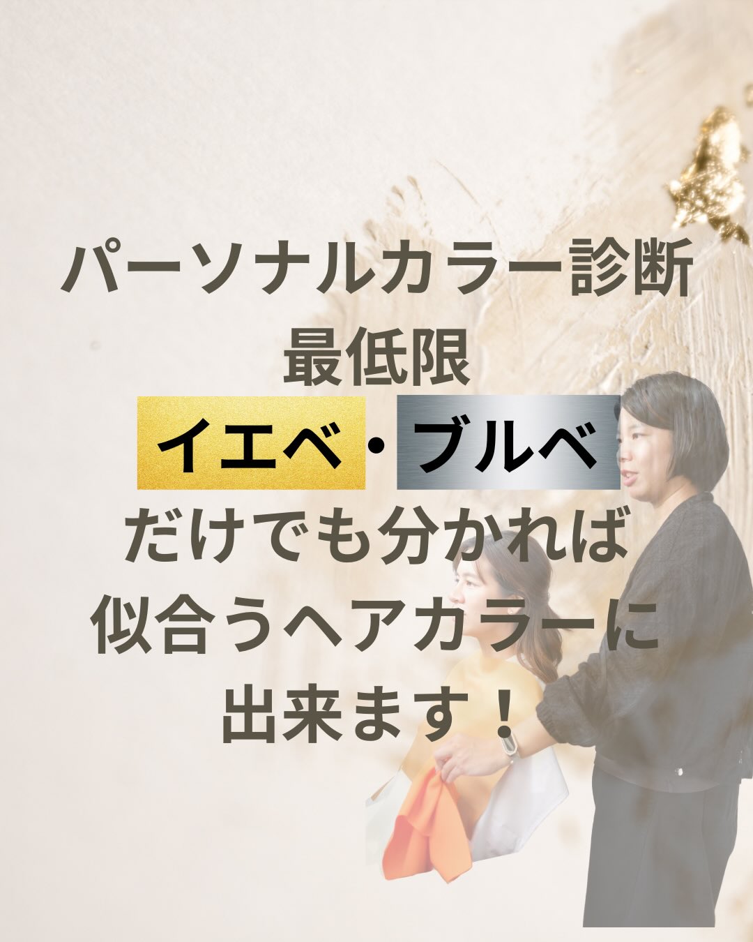 パーソナルカラー　イエベ・ブルベが分かるだけでも似合うヘアカラーに出来る！！
簡単にできる診断をまとめてみました😉

イエベ（イエローベース）とブルベ（ブルーベース）は
お肌の色みで決まります😊

似合うベースを見つけて似合うヘアカラーにしませんか？

イエベ・ブルベを自己診断してみたけど、分からなかった方はお知らせ下さいね☺️

またFサロンでは
さらに詳しく知りたい方に！
パーソナルカラー診断も出来る美容室です💇‍♀️

◯パーソナルカラー4分類　カラー料金➕500バーツ
春夏秋冬　4分類の診断になります🙏
パーソナルカラー入門編になります😄
4分類診断で
🌟似合うヘアカラー
🌟似合う色の傾向
が分かります！

○パーソナルカラー診断 3000B
月曜日、火曜日のみのご案内になります🙏
所要時間は約３時間
似合うヘアスタイル、似合うお洋服、似合う色が分かる診断です！
パーソナルカラー21分類は
似合う色だけでなく
🌟肌のベース診断（イエローベース、ブルーベース、レッドベース）
🌟配色（お洋服の上下の組み合わせ）
🌟苦手な色
が診断で分かります！

似合うが分かると魅力が引き出せる！
似合うものがわからない😖という方、一度診断してみてはいかがでしょうか？

昨年骨格診断12分類、パーソナルカラー診断21分類の資格を東京に通って取得しました😃
今も東京に通い勉強を続けています！

○似合わせカット(カウンセリング込み)2000B
初めましてのお客様におすすめしております！
初めてのお店だとヘアスタイルのお悩みやご希望を納得するまで相談しにくいなと思った事はありませんか？
私は今まで何度もありました！
なのでご新規のお客様にはちゃんと納得するまでカウンセリングをします！その為にカウンセリング時間を約30分(だいたい30分以上喋ってしまいます😅)しっかりとってあります！
ヘアスタイルを納得するまで相談したい方、お悩みを相談したい方、ご来店お待ちしております!!!

ご予約はDMまたはLINEで承ります😊
LINE ID f.by.japan