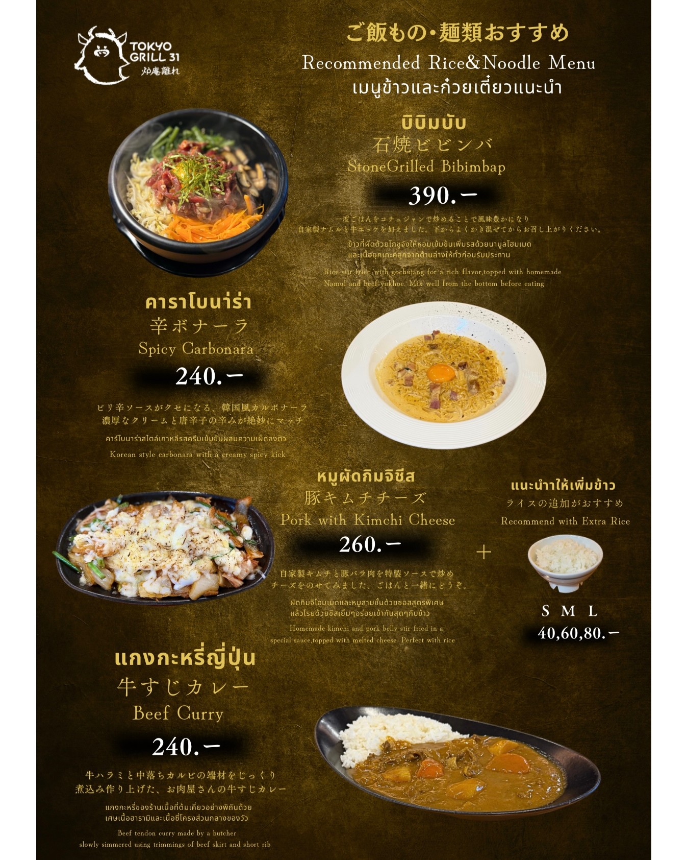 มื้อนี้ใครยังไม่รู้จะกินอะไรดี ขอเสนอเมนูอาหารจานเดียวที่ทั้งอร่อยและอินเทรนด์ สไตล์ฟิวชั่นกันหน่อย! เริ่มต้นด้วย "บิบิมบับ" เมนูข้าวยำเกาหลีที่มีผักสดๆ เนื้อหมู หรือเนื้อวัวที่ปรุงรสจัดจ้าน วางโปะบนข้าวสวยร้อนๆ พร้อมกับไข่ 🍳🥗 นาทีนี้ถ้าจะให้ฮิตต้องไม่ลืม "แกงกะหรี่ญี่ปุ่น" รสชาติข้นๆ เข้มข้นของแกงญี่ปุ่นอาจจะจับใจใครหลายคน 🍛🍚 

หรือจะเป็น "คาราโบนาร่า" สไตล์อิตาเลียนที่คุ้นเคย เส้นพาสต้าในซอสครีมที่มีเบคอนกรุบกรอบ 🥓🍝 ส่วนใครที่คิดถึงความเผ็ดซ่าส์ต้องนี่เลย "หมูผัดกิมจิชีส" ที่น้ำซอสฉ่ำๆ ชีสมอซซาเรลล่าละลายอุ่นๆ 🧀🐷 ลงตัวที่แท้ทรู!


 何を食べようかまだ迷っているなら、当店のおすすめ4品はいかがでしょうか🍛🍚

まずは「石焼ビビンバ」自家製ナムルと牛ユッケを熱々の石の上で焼いて食べるビビンバは絶品です！
麺系が食べたければ「辛ボナーラ」はいかがでしょうか。クリーミーなピリ辛ソースが決め手です。🥓🍝 
3品目は「豚キムチチーズ」ジューシーな豚肉とキムチの相性は抜群！最後にチーズを組み合わせることでさらに美味しくなりました🧀🐷 
最後は日本のカレーライス、普通に美味しいを心がけて、焼肉店ならではの肉の端材を使用して、作り上げました！
焼肉を焼かずに、ご飯食べるお店としてもご利用下さい！

If you're still unsure of what to eat for this meal, we suggest a delicious and trendy fusion-style one-dish meal! Start with "Bibimbap," a Korean rice dish made with fresh vegetables, seasoned pork, or beef, served over hot steamed rice and an egg. 🍳🥗 At the moment, "Japanese curry" is a must-try. The rich, creamy flavor of Japanese curry is sure to captivate many. 🍛🍚

Or try the familiar Italian-style "Carbonara," pasta in a creamy sauce topped with crispy bacon. 🥓🍝 For those craving a spicy kick, try "Kimchi Pork with Cheese," a succulent sauce and warm, melted mozzarella cheese. 🧀🐷 A truly perfect combination!


#อาหารจานเดียว
#เมนูอร่อย
#บิบิมบับ
#แกงกะหรี่
#หมูผัดกิมจิชีส
#อาหารญี่ปุ่น
#ของอร่อยต้องลอง
#ซอสอร่อย
#เส้นอร่อย
#ชีสเยิ้ม
#อาหารฟิวชั่น
#แนะนำเมนู
#อร่อยฟิน