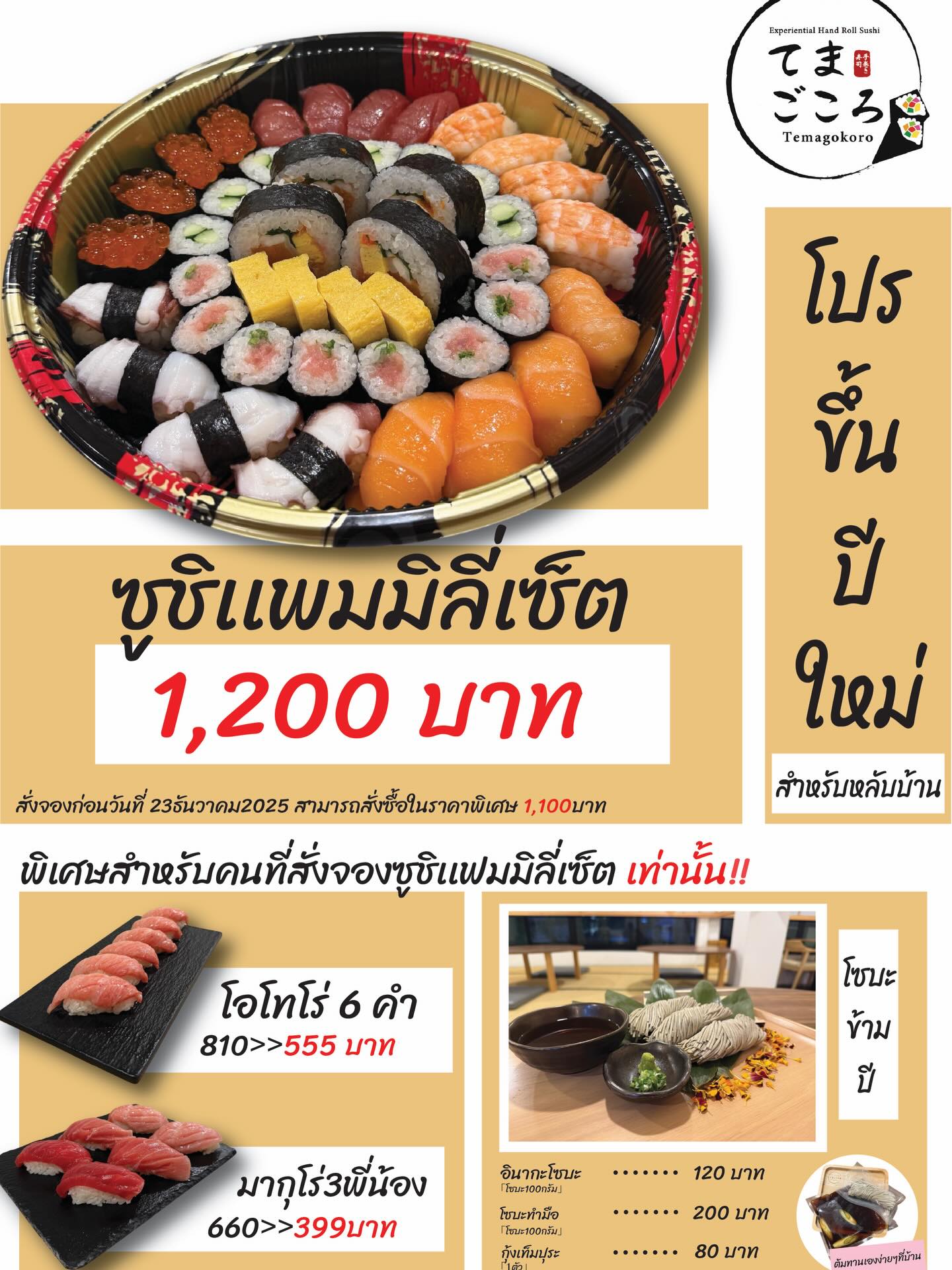 Celebrate the New Year with our Sushi Family Set! 🍣✨
Perfect for gatherings at home—fresh, delicious, and beautifully arranged.
Only 1,200 THB (Early bird 1,100 THB when reserved before Dec 23, 2025!)

Exclusive add-on items for Sushi Set customers:
• Premium Otoro set
• Trio Tuna Nigiri
• New Year’s Toshikoshi Soba

Make your New Year feast unforgettable with Temagokoro 🎍

年末年始の食卓にぴったり！🍣✨
てまごころ特製 お寿司ファミリーセット が登場！
華やかで食べやすく、ご家族みんなで楽しめます。
1,200バーツ（12月23日までのご予約で 1,100バーツ！）

セットご購入の方限定で、追加メニューも特別価格：
• 大トロ6貫
• 鮪三姉妹
• 年越しそば

今年の締めくくりは、てまごころのお寿司でどうぞ🎍

#japanfood #newyear #party #foodset #sushi #ootoro #soba #toshikoshisoba #sushiset