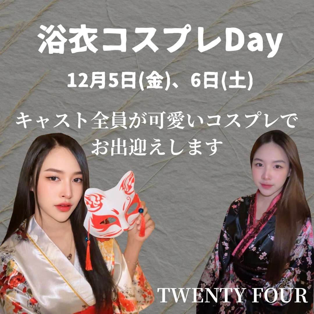 こんばんは🌙 週の半ばになりましたが、皆さんどう過ごされていますか？そろそろ週末が近づいてきましたよ〜！🎉

今週の金曜日と土曜日、TWENTY FOURでスペシャルな夜を楽しみませんか？✨今回は大人気のミニ浴衣コスプレイベントを開催します👘🎤 カラオケもいつも以上に盛り上がること間違いなし！🎶


週末はいつものTWENTY FOURとは一味違うTWENTY FOURをしに来てくださいね😉 お友達と一緒に！お待ちしています🙌

#Bangkok
#バンコク
#トンロー
#カラオケバー
#ダーツ
#バンコク遊び
#コヨーテ
#曼谷夜生活
#卡拉OK