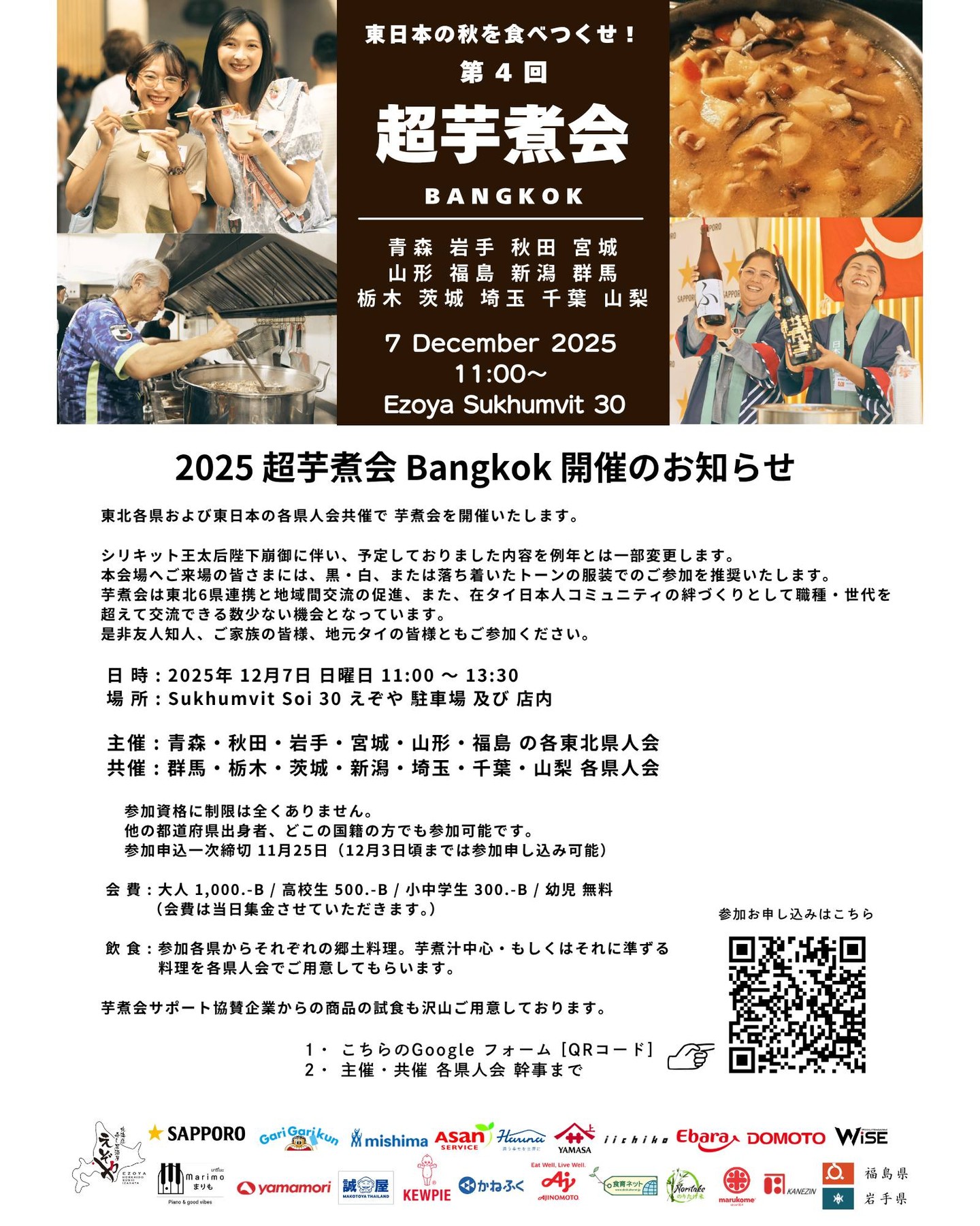 ในวันอาทิตย์ที่ 7 ธันวาคม สุดสัปดาห์นี้ จะมีการจัดงาน “โช อิโมะนิไค” ครั้งที่ 4 ขึ้น งานนี้จัดขึ้นด้วยความร่วมมือของสมาคมคนจังหวัดรวม 13 จังหวัด เป็นงานรื่นเริงประจำปีที่สนุกสนาน กำลังเปิดรับสมัครผู้เข้าร่วมอยู่ในขณะนี้ ท่านที่สนใจสามารถลงทะเบียนล่วงหน้าหรือจะวอล์กอินเข้าร่วมในวันงานก็ได้ เชิญทุกท่านมาร่วมงานด้วยกัน

ในงานนี้ นอกจากจะมีอิโมะนิ (ซุปเผือก) เป็นเมนูหลักแล้ว ยังมีอาหารหลากหลายชนิดให้ได้ลิ้มลอง และมีเครื่องดื่มทั้งเบียร์และน้ำอัดลมบริการไม่อั้นด้วย ถือเป็นโอกาสดีสำหรับคนที่ชื่นชอบอาหารพื้นเมือง หรืออยากเปิดโอกาสในการพบปะเพื่อนใหม่ อีกทั้งยังเป็นเวทีที่ผู้เข้าร่วมจากหลากหลายภูมิภาคจะได้สร้างความสัมพันธ์และร่วมแบ่งปันวัฒนธรรมที่มีเอกลักษณ์ของแต่ละจังหวัด

ในวันงาน ขอเชิญทุกท่านมาร่วมใช้เวลาที่แสนวิเศษกลางบรรยากาศสดชื่นของฤดูแล้งไปด้วยกัน พวกเราตั้งตารอการเข้าร่วมของทุกท่านด้วยความยินดี

The 4th "Super Imoni Party" will be held this Sunday, December 7th. This event, made possible through the cooperation of joint prefectural associations spanning 13 prefectures, is a fun annual gathering, and registration is currently open. Walk-ins are also welcome on the day, so if you're interested, please join us.

At this event, you can enjoy not only imoni (taro and meat stew) as the main dish but also a variety of other foods, along with all-you-can-drink beer and soft drinks. It is a great opportunity for local cuisine fans and anyone hoping to make new friends. Additionally, it is a place to deepen exchanges with participants from various regions and to share each prefecture's unique culture.

On the day, let's all spend a wonderful time together in the refreshing dry season air. We look forward to your participation.

#芋煮会
#合同県人会
#年に一度
#食べ放題
#飲み放題
#地方の味
#文化交流
#楽しい集い
#ウォークイン歓迎