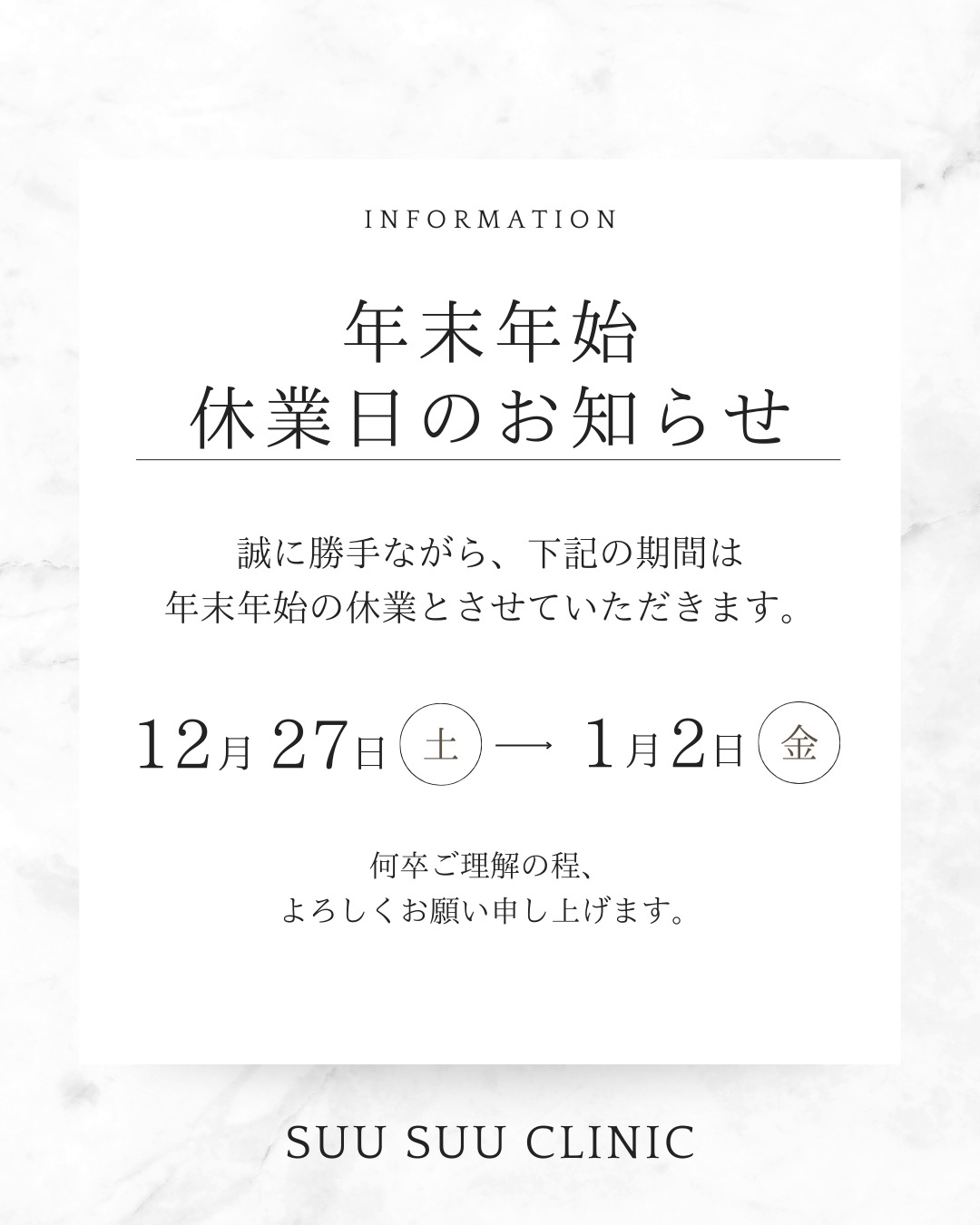 .
今年もSuu Suu Clinicをご利用いただき、誠にありがとうございます🌿
年末年始は下記の期間、お休みをいただきます。

 休診期間：12月27日(土) 〜 1月2日(金)

新年は 1月3日(土) より通常通り診療いたします。

本年もたくさんの患者さまとの出会いに感謝し、来年もより一層みなさまのお身体のケアをサポートできるよう努めてまいります✨
どうぞ良いお年をお迎えください🎍

#オーダーメイド施術
#タイ理学療法クリニック
#バンコク接骨院
#タイ
#thailand
#バンコク
#bangkok