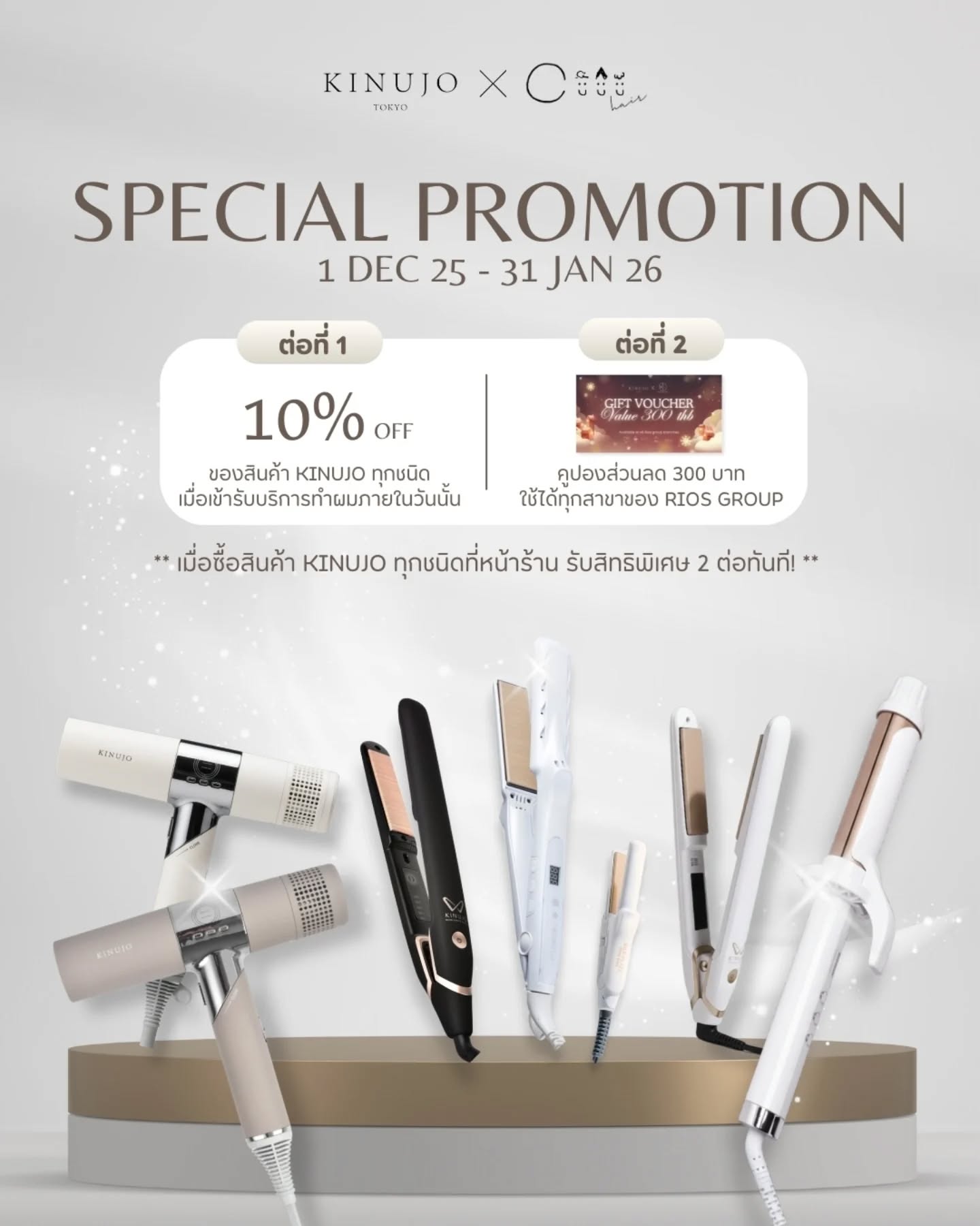 ✨โปรโมชั่นพิเศษเฉพาะ KINUJO ✖︎ RIOS GROUP✨
1 ธันวาคม 2025 – 31 มกราคม 2026

ในช่วงโปรโมชั่นนี้ เมื่อลูกค้าซื้อผลิตภัณฑ์ KINUJO ที่ Cuu’s hair
รับสิทธิพิเศษทันที 2 ต่อ 🎁

ต่อที่ 1
รับส่วนลด 10% สำหรับค่าบริการในครั้งถัดไป

ต่อที่ 2
รับคูปองส่วนลด 300 บาท ใช้ได้ทุกสาขาในเครือ RIOS GROUP

สามารถทดลองสินค้าทุกชิ้นได้ฟรี
สอบถามเพิ่มเติมได้เลยนะคะ 😊🙏✨

____________________

✨KINUJO ✖︎RIOS GROUP限定スペシャルプロモーション✨
2025年12月1日 ～ 2026年1月31日

この期間中、Cuu's hairでKinujo製品をご購入頂いたお客様に2つの特典をプレゼント🎁

特典①
次回ご来店時の施術料金が 10%OFF

特典②
RIOS GROUP 全店舗で使える 300バーツ割引クーポン をプレゼント！

全製品無料でお試しも可能なのでお気軽にお問い合わせお待ちしております😊🙏✨

#kinujo #kinujoドライヤー #ผมเงางาม #ร้านทำผม #ไดร์เป่าผม