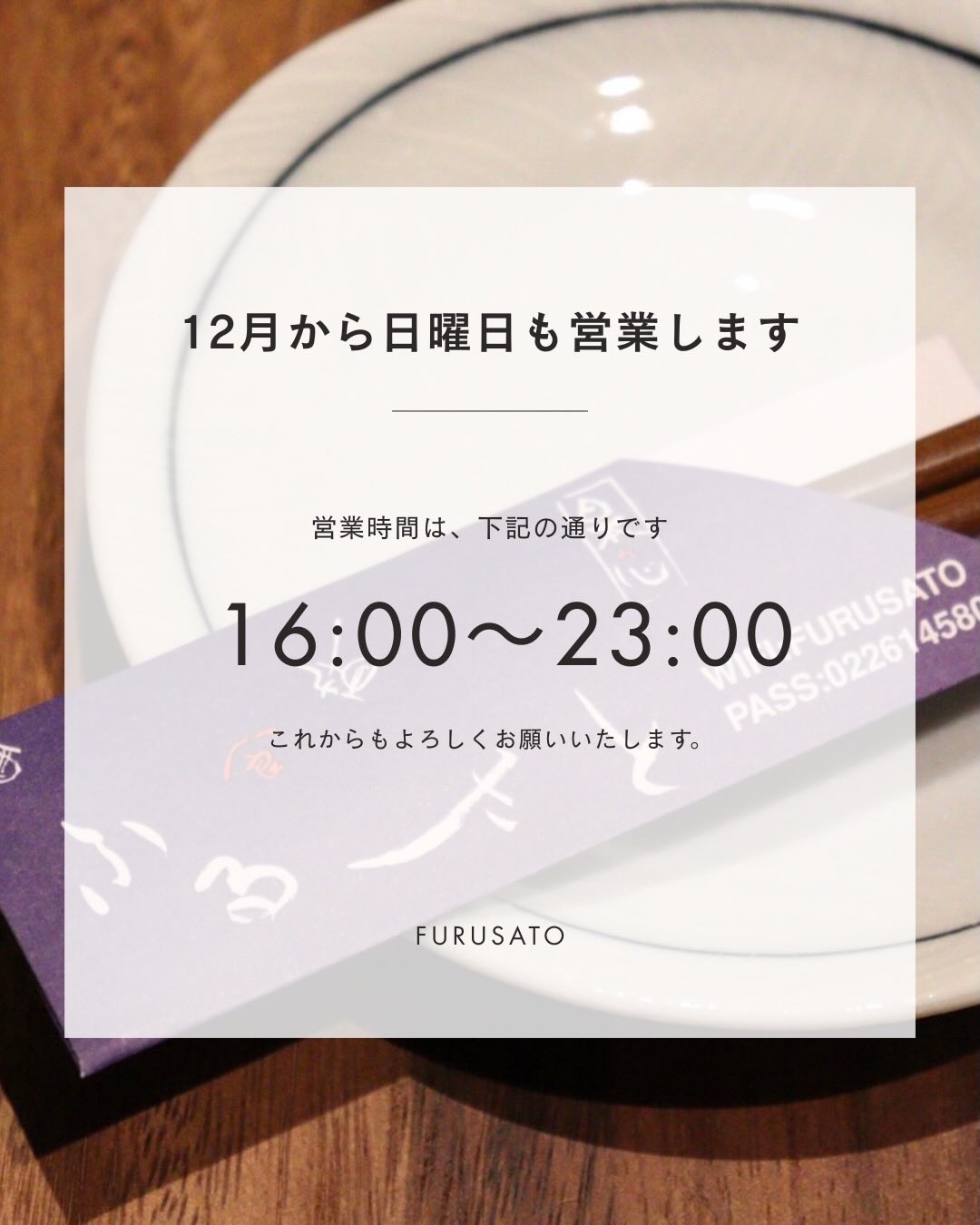 【12月から日曜日も営業します📢】

いつも昭和の居酒屋ふるさとをご利用いただき、
ありがとうございます。

たくさんのお客様から
「日曜日も開けてほしい！」というお声をいただき、

＼12月より、日曜日も営業することになりました／

🕔 営業時間
　月曜日〜土曜日17:00〜24:30 
  日曜日16:00〜23:00
📍 プロンポン駅から徒歩9分

・日曜夜の一人飲み
・ご家族でのごはん
・出張最終日の晩酌  などなど…

「日曜日だからこそ、ふるさとでホッと一息」
つきに来ていただけたら嬉しいです。

ご予約・お席の確認は
📩 DMまたはお電話☎️にてお気軽にどうぞ。

【Furusato เปิดวันอาทิตย์แล้วค่ะ 🎉】

ขอบคุณทุกคนที่มาร้าน Furusato เสมอนะคะ 
หลายคนถามบ่อยมากว่า “วันอาทิตย์เปิดไหม?” 

ตั้งแต่เดือนธันวาคมเป็นต้นไป 
＼วันอาทิตย์ก็เปิดให้บริการแล้วค่ะ／

🕔 เวลาเปิด–ปิด
  Mon-Sat 17:00–24:30 
  Sun 16:00〜23:00
📍 โซนพร้อมพงษ์ ใกล้รถไฟฟ้า

เหมาะสำหรับ
・นั่งชิลคืนวันอาทิตย์ 
・ดินเนอร์สบาย ๆ สไตล์ญี่ปุ่น 
・ก่อนกลับไปทำงานวันจันทร์

อยากลองบรรยากาศแบบอิซากายะญี่ปุ่นยุคโชวะ 
แวะมาที่ Furusato ได้เลยค่ะ 🍺

สำรองที่นั่ง / เช็กโต๊ะว่าง
📩 ทัก DM มาได้เลย

#バンコク居酒屋 #ふるさと #プロンポン 
#昭和レトロ #日曜営業 #バンコクグルメ