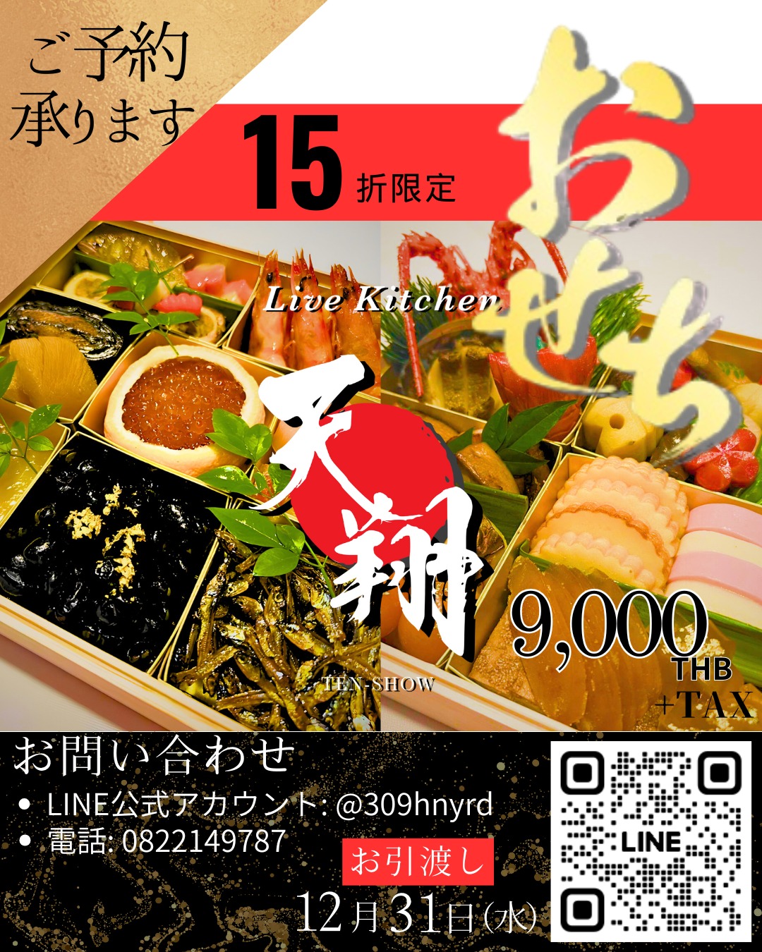 今年もご予約承ります。

・日本料理人歴20年、全国日本調理師技能士会師範の料理長が手掛ける伝統的な本格おせちです。

・食材や味付け、彩りはもちろんの事、安心安全に召し上がって頂くために衛生面でも細心の配慮を心がけております。

【おせち料理に詰合せされる一品一品は、家内安全や子孫繁栄など、様々な願いがこめられています】

皆様の新年が良いものになりますように
心を込めて作らせていただきます🙇‍♂

※12/25までの締め切りにさせていただきます🙏※