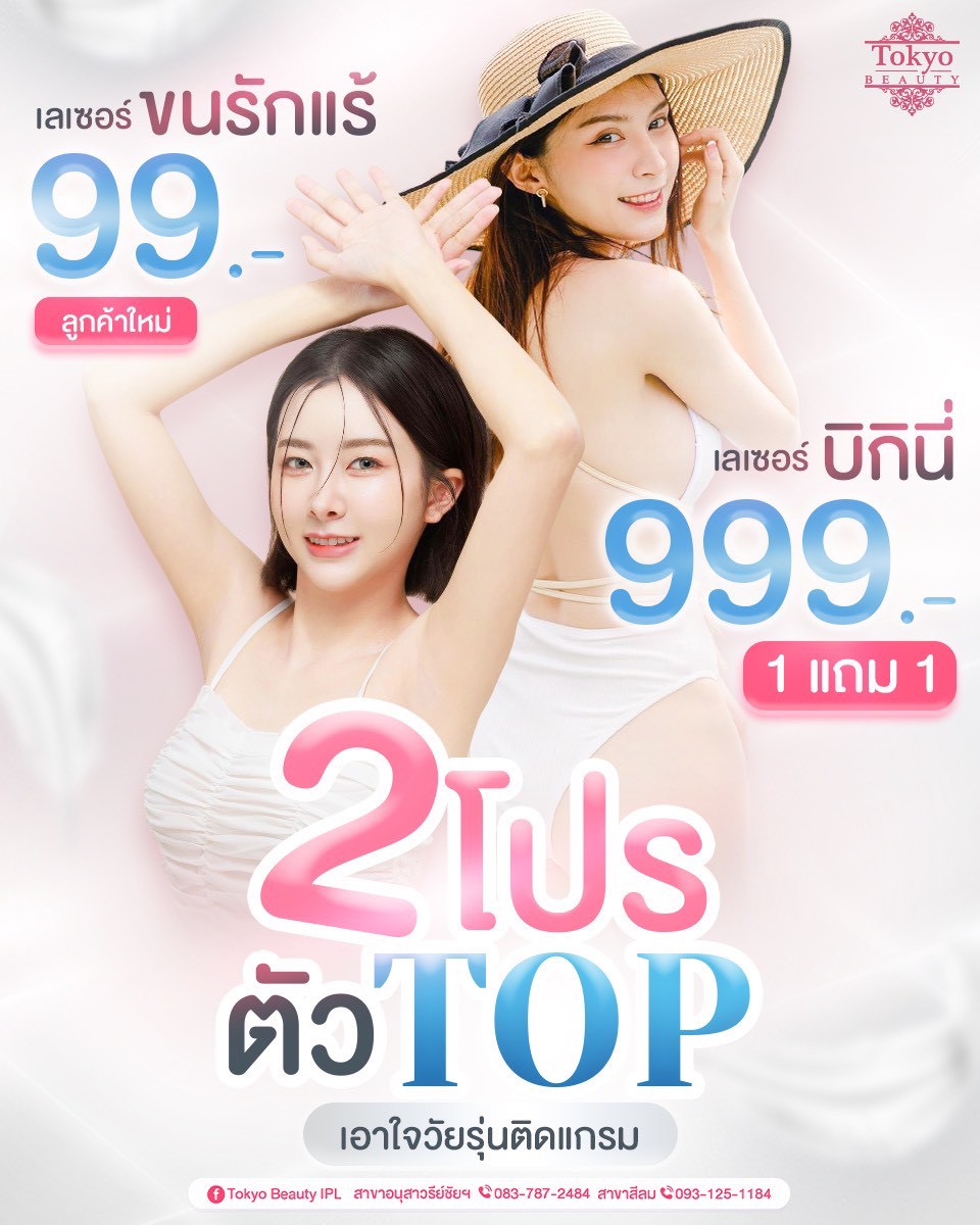 ✌️ 2 โปรตัวท็อป เอาใจวัยรุ่นติดเเกรม✨💕
โปรมาแรงที่สุดของคลินิก ต้องรีบแล้วนะสาวๆ! 💖🔥
💥 เลเซอร์รักแร้ 99.- (เฉพาะลูกค้าใหม่เท่านั้น)
💥 เลเซอร์บิกินี่ 999.- 1 แถม 1
คุ้มมากทำคู่เพื่อนก็ได้ ทำคนเดียวก็ฟิน!
เลือกทำได้หลายส่วน
🔹รักแร้
🔹บิกินี่
🔹แขน
🔹ขา
ยกเว้น full body นะจ๊ะ
(ไม่รวมค่าบริการโกน)
.
💥 โปรดีไม่มีบ่อยนะจ๊ะ 
📩 รีบจองด่วนค่าา
👉 INBOX : m.me/152264661912195
===========================
📍สาขาอนุสาวรีย์ชัยฯ (BTS อนุสาวรีย์ชัยฯ)
📞 083-787-2484
📍สาขาสีลม (BTS สีลม)
📞 093-125-1184
===========================
#TokyoBeauty #คลินิกอนุสาวรีย์ #เลเซอร์ขนบิกินี่ #เลเซอร์ขนบิกินี่ราคาถูก #เลเซอร์ขนใกล้BTS #เลเซอร์ขนใกล้รถไฟฟ้า #เลเซอร์ขนราคาถูก #โปรเลเซอร์ขนบิกินี่ #โปรเลเซอร์ขน #โปรเลเซอร์ขนราคาถูก #โปรเลเซอร์ขนราคาดี #เลเซอร์ขนราคาถูก