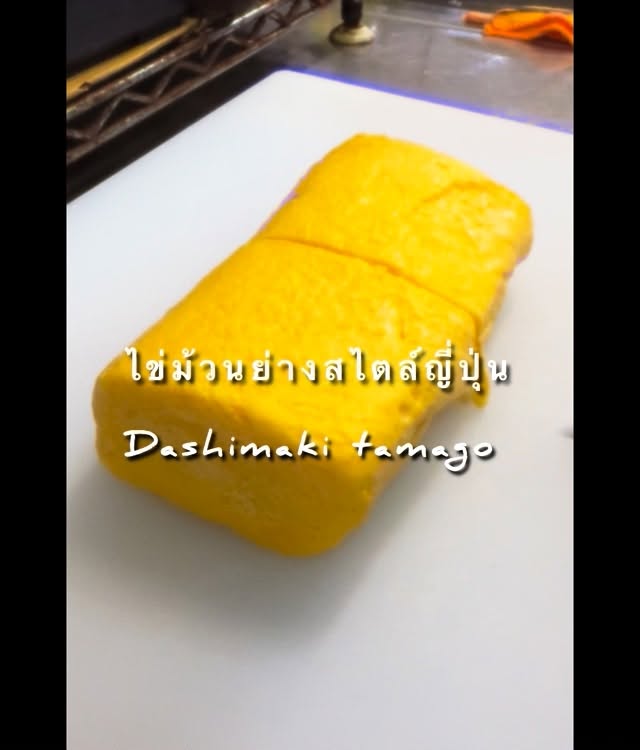 รู้สึกถึงลมหนาวที่เริ่มพัดมาแล้ว ฤดูนี้เป็นฤดูที่สุดแสนโรแมนติกที่สุดของปี และที่ขาดไม่ได้คือเมนูไข่ม้วนญี่ปุ่นแสนอร่อยของเรา 🥢🍶 พบกับเมนูพิเศษที่เราภูมิใจนำเสนอ ไข่ม้วนแบบฉบับญี่ปุ่นแท้ๆ เนื้อเด้ง ชุ่มฉ่ำ ส่งกลิ่นหอมกรุ่น ที่จะทำให้การรับประทานในบรรยากาศเย็นๆ นั้นกลายเป็นประสบการณ์ที่น่าจดจำ เติมเต็มความสุขในทุกคำที่กัดเข้าไป 🌟

เชิญมาลิ้มลองได้ที่ร้านของเรา บรรยากาศอบอุ่น อาหารอร่อย บริการประทับใจ แล้วคุณจะรู้ว่า ความสุขที่หาได้ง่ายๆ คือการนั่งคุย จิบชาเคียงคู่กับอาหารที่ทำด้วยมือ และด้วยใจ 💕🥢

冷たい風が吹き始めたのを感じます。この季節は一年の中で最もロマンチックな季節です。そして、欠かせないのが当店自慢の美味しい日本風玉子焼きメニューです 🥢🍶 当店が誇る特別なメニュー、本格的な日本の玉子焼きをお届けします。ふんわりとしっとりした食感と香ばしい香りが漂い、冷たい季節に味わう食事が忘れられない体験となります。一口ごとに幸せが広がります 🌟

ぜひ当店へお越しください。温かい雰囲気、美味しい料理、感動するサービスをご用意しています。手作りで心を込めた料理とともに、お茶を飲みながらお話しするのが、簡単に手に入る幸せだと実感していただけるでしょう 💕🥢

#อร่อยญี่ปุ่น
#ไข่ม้วน
#อากาศเย็นต้องลอง
#อาหารดีมีความสุข
#บรรยากาศญี่ปุ่นแท้ๆ
โชฟูเจพาร์ค
เจพาร์คศรีราชา
Chofu 
Chofujpark