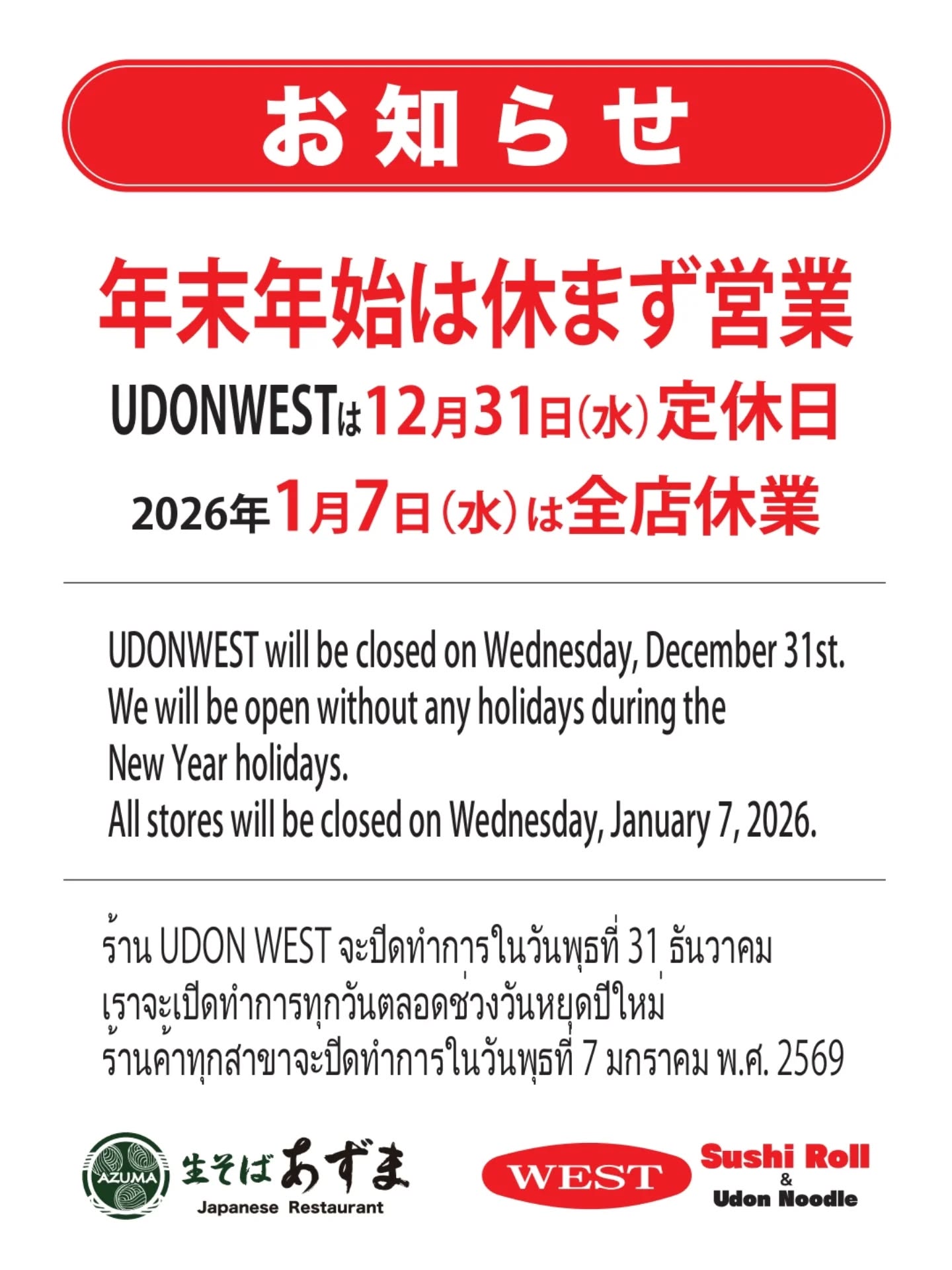 皆様こんにちは😊 いつも「生そばあずま」をご愛顧いただき、誠にありがとうございます！年末年始も美味しいお蕎麦で皆様に幸せをお届けできるよう営業いたします✨ 年明けは1月7日（水曜日）にお休みを頂きますので、お気をつけくださいませ。新年も心より皆様のご来店をお待ちしております🙇‍♂️

寒い季節には、温かいつゆに香り高いお蕎麦がぴったりです。ぜひお試しくださいね🍲 ご家族やご友人と、素敵なお蕎麦の時間をお過ごしください♪

これからも「生そばあずま」は、皆様の笑顔のために一杯一杯心を込めてお作りいたします。どんなときでも美味しいお蕎麦をご提供できるよう努力して参りますので、引き続きよろしくお願い申し上げます🙏

Hello everyone 😊 Thank you very much for your continued patronage of "Nama Soba Azuma"! We will be open during the year-end and New Year holidays to bring happiness to everyone with delicious soba noodles✨ Please note that we will be closed on Wednesday, January 7th, after the New Year. We sincerely look forward to welcoming you all in the new year🙇‍♂️

In the cold season, aromatic soba noodles in a warm broth are perfect. Please give them a try🍲 Enjoy a wonderful soba time with your family and friends♪

Going forward, "Nama Soba Azuma" will continue to put our hearts into every bowl for your smiles. We will do our best to serve delicious soba no matter the occasion, so we ask for your continued support🙏

สวัสดีทุกท่านค่ะ 😊 ขอบพระคุณเป็นอย่างยิ่งที่ท่านให้การสนับสนุน “นามะโซบะอาซูมะ” มาโดยตลอด! ช่วงสิ้นปีและช่วงปีใหม่ เราก็จะเปิดให้บริการเพื่อส่งความสุขให้ทุกท่านพร้อมเส้นโซบะรสเลิศเช่นเคย✨ ช่วงขึ้นปีใหม่ ขอแจ้งให้ทราบว่าเราจะหยุดทำการในวันพุธที่ 7 มกราคม กรุณาตรวจสอบวันเวลาด้วยนะคะ ปีใหม่ก็ขอเชิญทุกท่านแวะมาที่ร้านของเรา พวกเราทุกคนรอคอยการมาเยือนของทุกท่านด้วยใจจริงค่ะ🙇‍♂️

ในฤดูหนาวนี้ ซุปอุ่น ๆ กับเส้นโซบะหอมกรุ่นจะเข้ากันอย่างลงตัว ขอเชิญมาลองชิมดูนะคะ🍲 ขอให้ทุกท่านได้ใช้เวลาร่วมกับครอบครัวหรือเพื่อน ๆ ในช่วงเวลาดี ๆ ของโซบะที่แสนวิเศษค่ะ♪

จากนี้ไป “นามะโซบะอาซูมะ” จะยังคงทำทุกชามด้วยความตั้งใจอย่างเต็มเปี่ยมเพื่อรอยยิ้มของทุกท่าน ไม่ว่าเมื่อไหร่ เราจะพยายามอย่างดีที่สุดเพื่อเสิร์ฟโซบะที่อร่อยให้กับทุกท่านเสมอ ขอฝากเนื้อฝากตัวและขอบคุณทุกท่านมา ณ ที่นี้ด้วยค่ะ🙏

#AZUMA
#あずま
#３玉まで同一価格
#バンコク
#生そばあずま
年末年始
年越しそば
蕎麦
おいしい
日本食
和食
温かい蕎麦
冷たい蕎麦
新年
そばランチ
家族時間
友達と一緒
お店情報
プロンポン