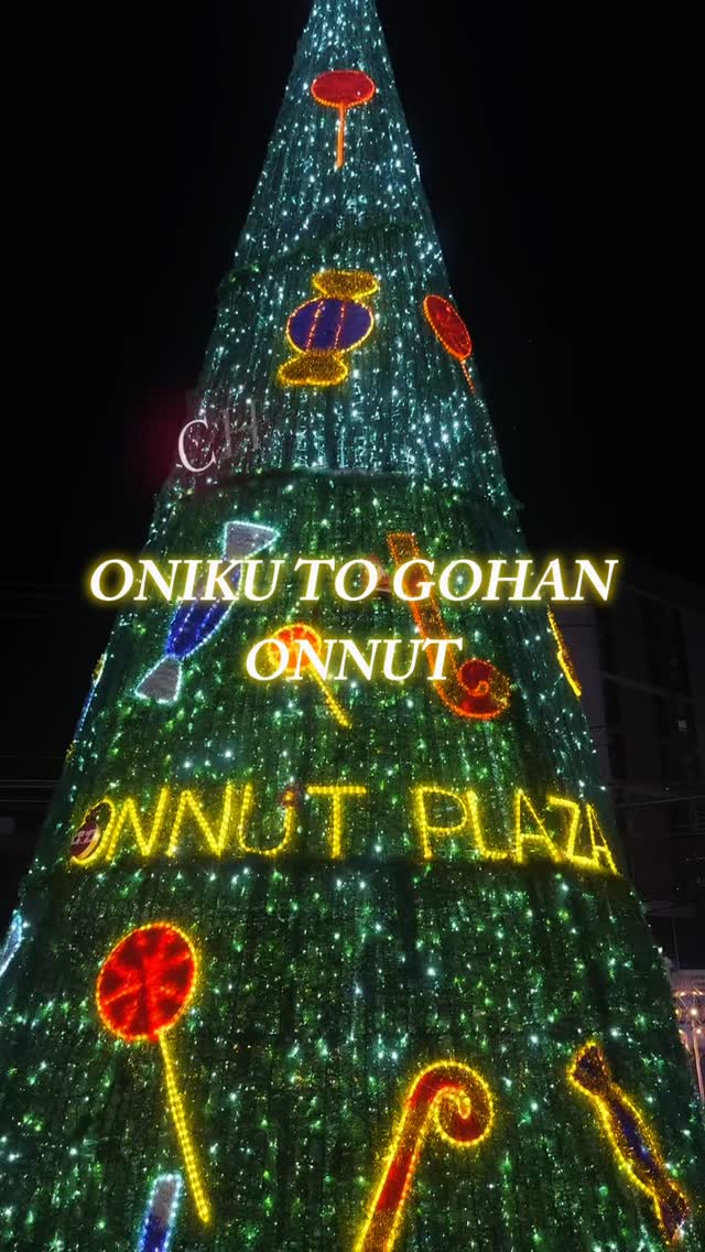 ⁡Onikutogohan สาขาอ่อนนุช ตั้งอยู่ที่ ชั้น 1 ภายใน ONNUT PLAZA

ตอนนี้ภายในพลาซ่ามีการประดับไฟคริสต์มาสสวยงาม
มีมุมถ่ายรูปเยอะมากค่ะ 🎄🎅🤍

ที่จอดรถขนาดใหญ่ก็มีให้บริการ
และภายในศูนย์ยังมีซูเปอร์มาร์เก็ต Tops อยู่ด้วย
ทานอาหารเสร็จแล้วสามารถซื้อของกลับบ้านได้ เป็นอีกจุดที่สะดวกมากค่ะ 🛒✨

ONNUT PLAZA เป็นสถานที่ที่ฮอตที่สุดในอ่อนนุชตอนนี้เลยนะคะ!? 💛🍖
⁡📍Onnut Plaza
⏰11:30-22:00
☎0654722730
LINE @100hlgjm
おにくとごはん。オンヌット店は ONNUT PLAZA 内 1階にございます。

クリスマスのイルミネーションが施されており、写真映えするスポットがたくさんあります🎄🎅🤍

大型駐車場があり、施設内にはスーパーの Tops も入っているため、お食事の後に明日の食材をお買い物して帰れるのも嬉しいポイントです🛒✨

ONNUT PLAZAは、今オンヌットで一番Hotな場所!?💛🍖
📍Onnut Plaza
⏰11:30-22:00
☎0654722730
LINE @100hlgjm
#อ่อนนุช #onikutogohan #onnut #onikutogohanonnut