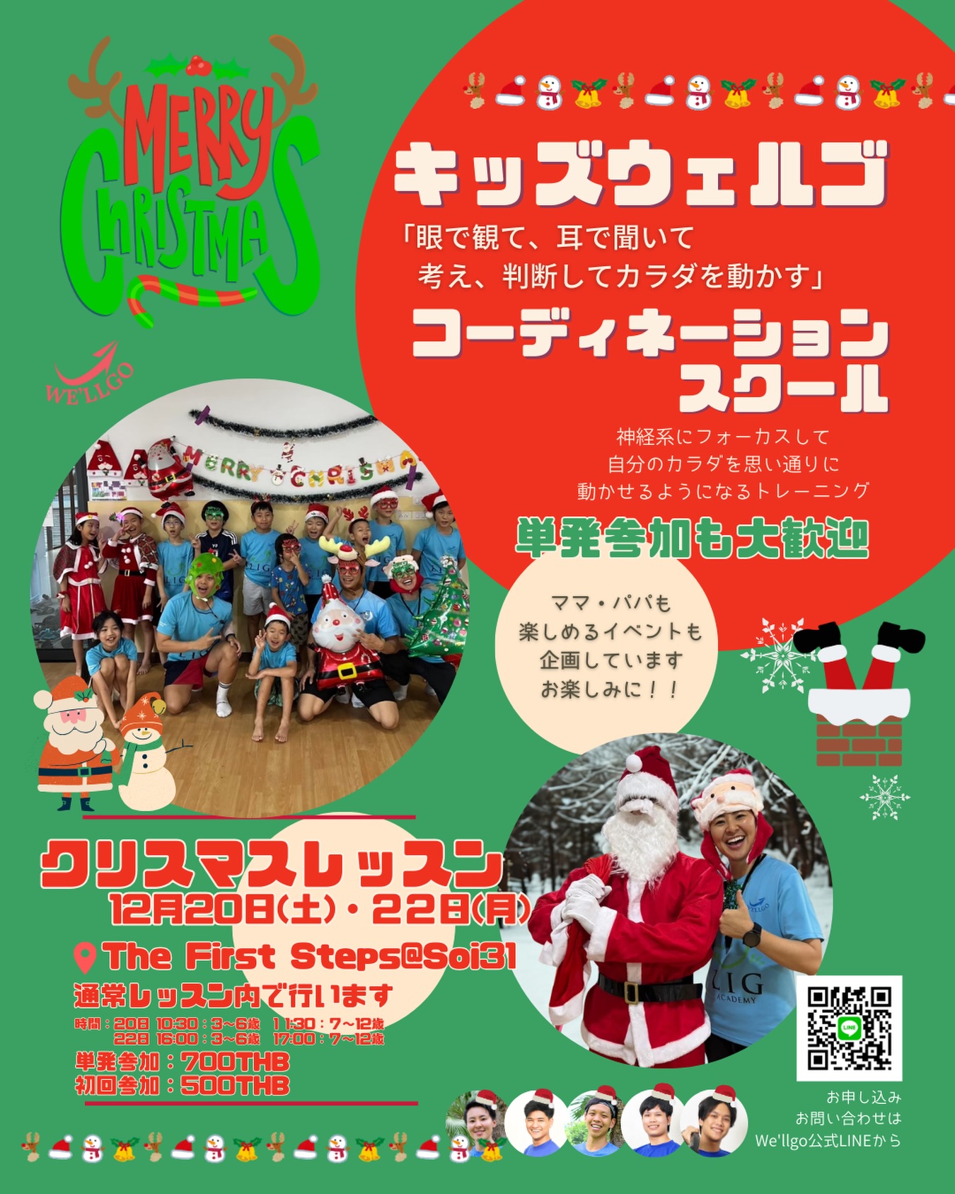 🎄クリスマスイベントのお知らせ 🎄

笑顔あふれる
「キッズウェルゴ コーディネーションスクール」から
クリスマスレッスンのご案内です！

🏃‍♀️‍➡️コーディネーショントレーニングは
「幼児期〜学童期」という
運動神経のゴールデンエイジに行うことで
運動能力の発達を促します。

今回は、通常レッスンの中で
「クリスマス特別レッスン」を実施！
今年もウェルゴサンタが…来るとか来ないとか！？
楽しいプログラムでお待ちしています❄️

🥳単発参加も大歓迎！
🥳お友達もぜひお誘い合わせください！

#バンコク習い事
#コーディネーションスクール