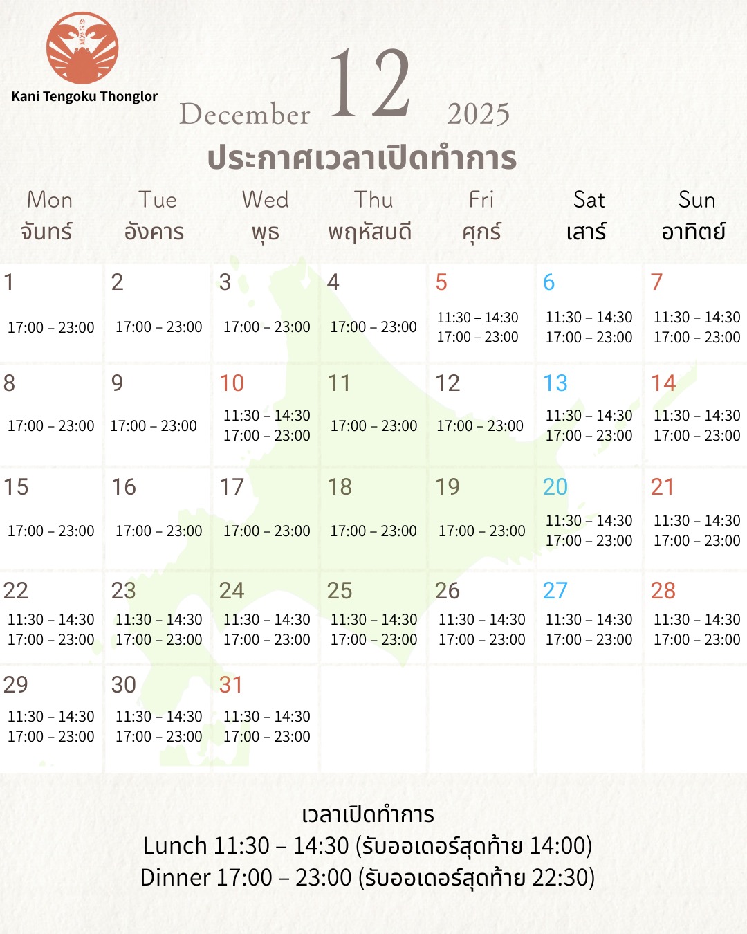 .
🦀 ประกาศเวลาเปิดทำการ ร้านคานิเทนโกคุ ทองหล่อ – เดือนธันวาคม

【มื้อกลางวัน】
11:30–14:30 (รับออเดอร์สุดท้าย 14:00)
【มื้อเย็น】
17:00–23:00 (รับออเดอร์สุดท้าย 22:30)

ช่วงปลายปีมีการจองเพิ่มขึ้น
ขอแนะนำให้สำรองที่นั่งล่วงหน้า
ขอขอบคุณและยินดีต้อนรับทุกท่านครับ
#bangkok #kani #kani tengoku #aroi