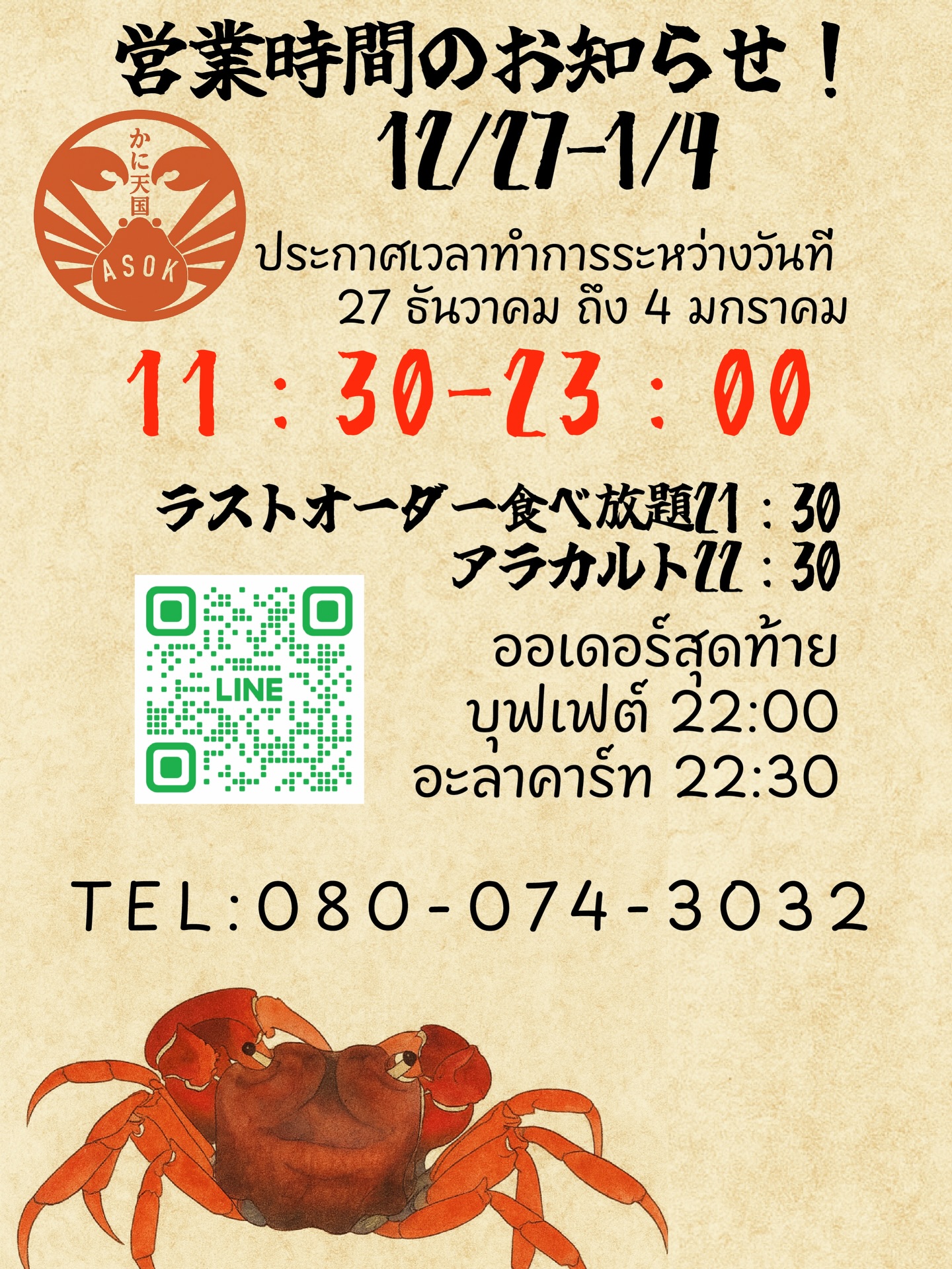 かに天国アソーク支店 
年末年始営業時間のお知らせ⋆͛📢⋆
12月27日-1月4日までの期間ランチから通し営業しております✨️
よろしくお願いいたします☺️