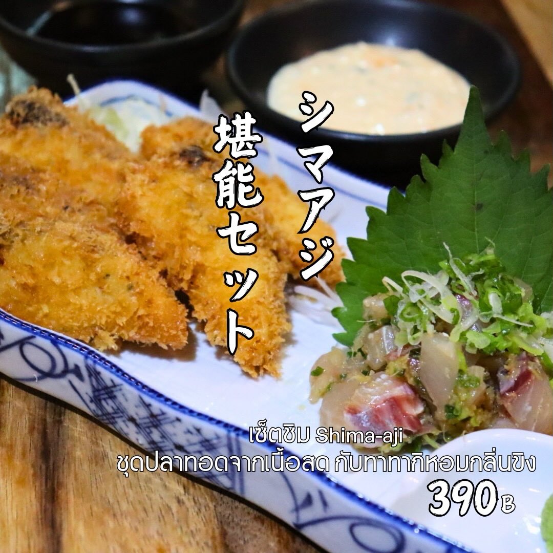 🐟おすすめ｜しまあじタタキ＆フライセット
しまあじを“生”と“揚げ”の2種類で味わえる贅沢セットです。

・しまあじタタキ
上品な甘みと弾力のある食感。薬味と合わせてさっぱり旨い。

・しまあじフライ
ふわっと軽い衣の中に広がる旨み。
特製タルタル＆ソースでどうぞ。✨

数量限定・売り切れ次第終了です。
ぜひこの機会にしまあじの美味しさを味わってください。

-----
🇹🇭
🐟 เมนูแนะนำวันนี้! ชุดชิมะอาจิ “ทาทากิ & ทอด” 😍

ปลาชิมะอาจิสดๆ เนื้อเด้งหวาน กินได้สองสไตล์ในจานเดียว!

✨ ทาทากิ – หอมสดชื่น ยิ่งกินกับเครื่องเคียงยิ่งฟิน
✨ ชิมะอาจิทอด – กรอบนอกนุ่มใน จิ้มทาร์ทาร์หรือซอสก็อร่อยหมด

จำนวนไม่เยอะนะคะ
หมดแล้วคือหมดจริง! รีบมาลองกันน้า 🥰

#shimaaji #อิซากายะ #bangkokfoodie #furusatoizakaya