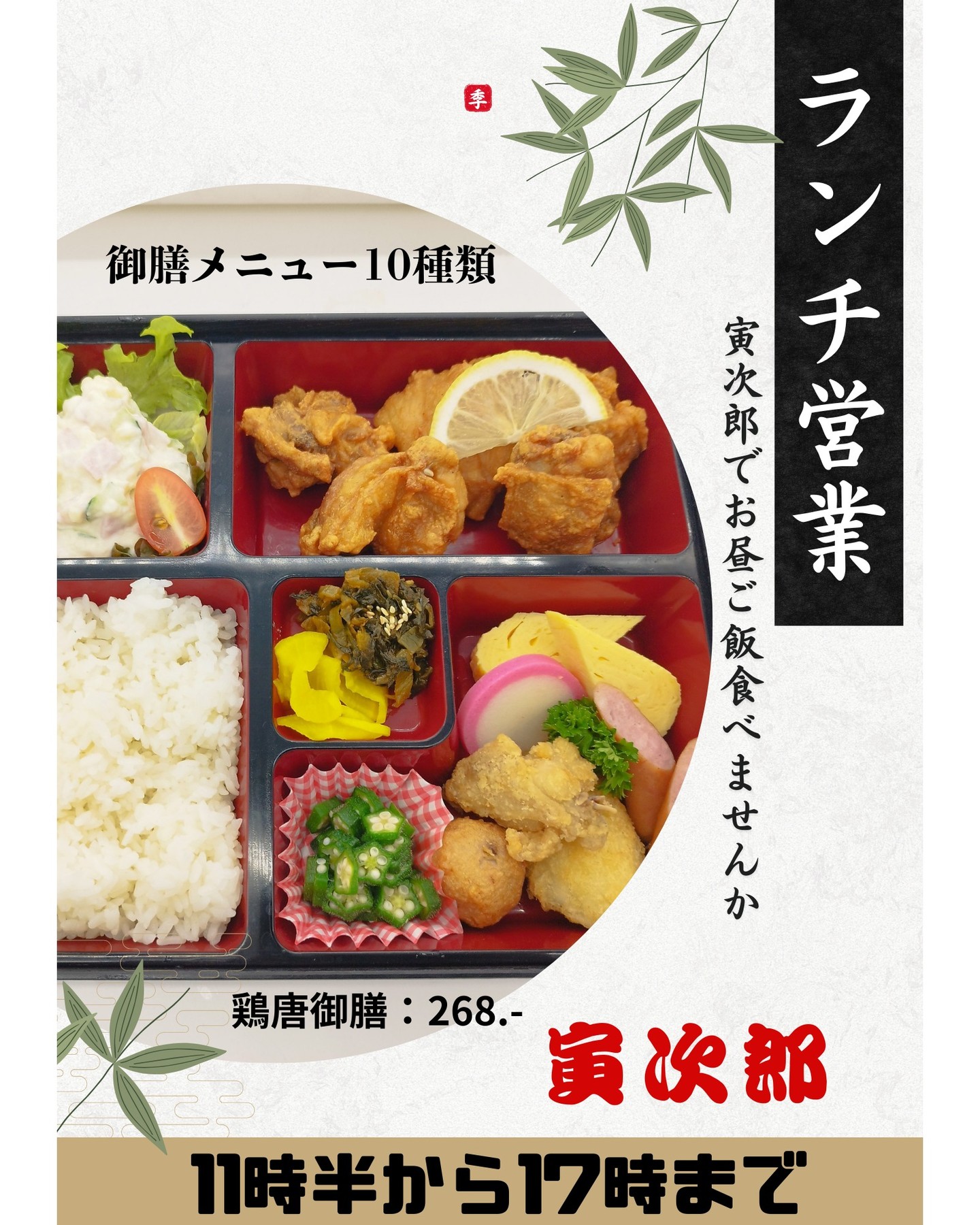 こんにちは🌟いよいよ「寅次郎」で、お昼の営業がスタートしました！たっぷり楽しめるお得な御膳メニューや、みんなが大好きな定番セットメニューもご用意しております。🍱連日17時までランチメニューを提供中です✨ゴルフ帰りで少し遅くなっても、安心して寄っていただけますよ🏌️‍♂️お友達やご家族と一緒に、楽しい昼飲みにもぴったりです🍻 ぜひ、お気軽にご来店ください。おいしい料理と心温まるサービスで、皆様のお越しを心よりお待ちしております😊

สวัสดีค่ะ🌟 ในที่สุด "โทระจิโร่" ก็เริ่มให้บริการมื้อกลางวันแล้ว! เรามีเมนูชุดอาหารกลางวันที่คุ้มค่าและอิ่มอร่อยให้เลือกมากมาย รวมถึงเมนูเซ็ตยอดนิยมที่ทุกคนชื่นชอบด้วยค่ะ 🍱 เมนูอาหารกลางวันเปิดให้บริการทุกวันจนถึง 17.00 น.✨ แม้ว่าคุณจะกลับจากตีกอล์ฟแล้วมาถึงช้า ก็ยังสามารถแวะมาทานได้อย่างสบายใจนะคะ 🏌️‍♂️ เหมาะกับการมาแฮงเอาท์ตอนกลางวันกับเพื่อนหรือครอบครัวเป็นที่สุดเลยค่ะ 🍻 ขอเชิญแวะมาโดยไม่ต้องเกรงใจนะคะ พวกเราตั้งใจต้อนรับด้วยอาหารอร่อยและบริการที่อบอุ่นใจ รอคอยการมาเยือนของทุกท่านจากใจจริงค่ะ 😊

#居酒屋
#昼飲み
#ゴルフ帰り
#御膳メニュー
#定番セット
#ランチメニュー
#お得ランチ
#昼の営業開始
#楽しい時間
#美味しい料理
#心温まるサービス
#寅次郎
#ご来店お待ちしています
#ありがとう
#笑顔があふれる場所