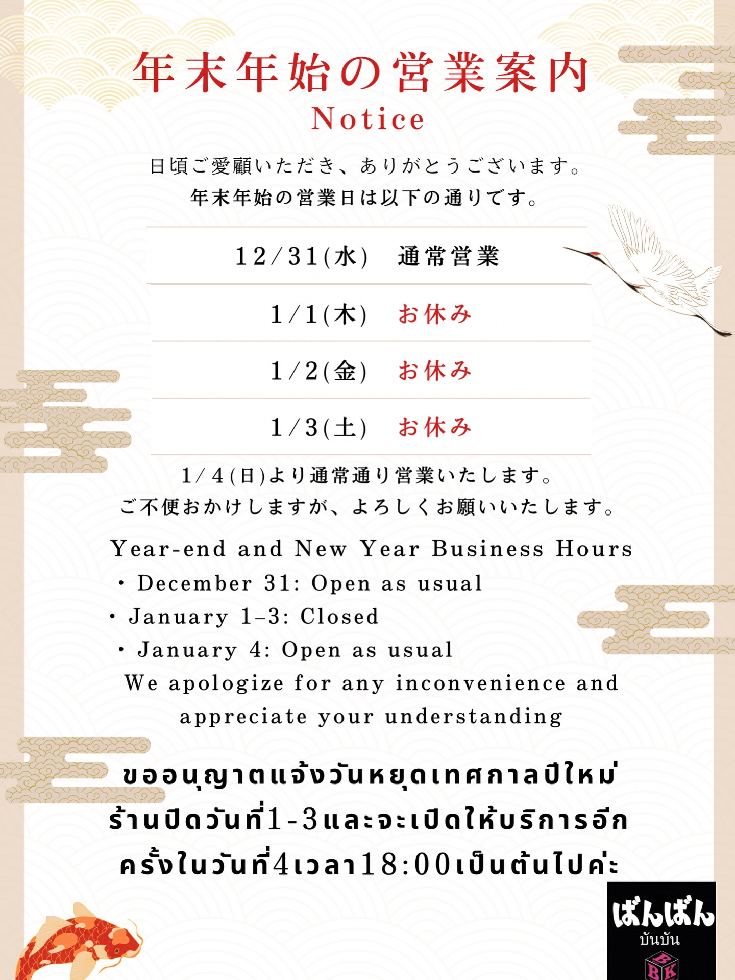 📢【年末年始の営業についてのお知らせ】🍶✨

いつも皆さまにご愛顧いただき、ありがとうございます😊今年もたくさんのお客様と楽しい時間を過ごせたことに感謝しております。さて、年末年始の営業についてお知らせいたします。

✅12月31日：通常営業🎉
✅1月1日～1月3日：お休みをいただきます🌅

1月4日からは元気に通常営業を再開いたしますので、皆さまと再びお会いできるのを楽しみにしております！✨

年末年始の間、ご迷惑をおかけすることもあるかと存じますが、どうぞご理解賜りますようお願い申し上げます🎍

新年を迎える準備は整いましたか？良い年をお迎えくださいませ🎊

#居酒屋時間
#忘年会
#新年会
#年末年始
#休業日
#再開
#日本文化
#乾杯
#感謝
#また来てね