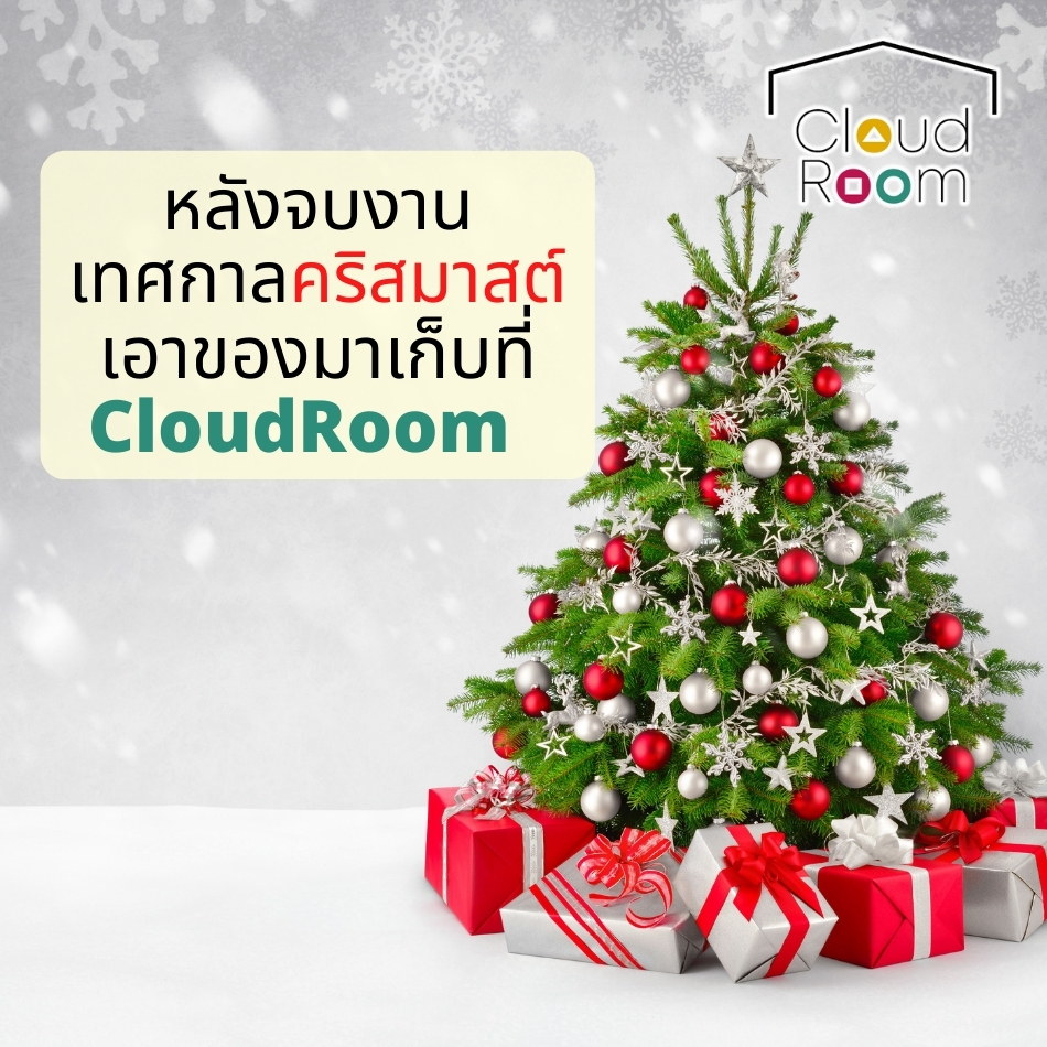 เทศกาลปีละครั้ง จัดปาร์ตี้เสร็จแล้ว
นำอุปกรณ์มาจัดเก็บที่ CloudRoom
ไม่ให้บ้าน 'รก' 
🔹🔹🔹🔹🔹🔹🔹🔹🔹🔹🔹
สอบถามเพิ่มเติม
📲 Line: @cloudroom (มี@นำหน้า)
📞 02-130-0877
Website: https://www.cloudroom.me
🔹🔹🔹🔹🔹🔹🔹🔹🔹🔹🔹
.
#ย้ายของ #บริการเก็บเอกสารบัญชีCloudRoom #จัดห้อง #แต่งห้องนอน #จัดบ้าน
#cloudroomserviceforaccounting #SelfStorageServiceForYou #จัดเก็บเอกสาร #ทำพื้นที่บริษัทให้สะอาด #SelfStorage #ห้องเก็บของส่วนตัว #NewNormalStorage #CloudRoom #SmartSelfStorage