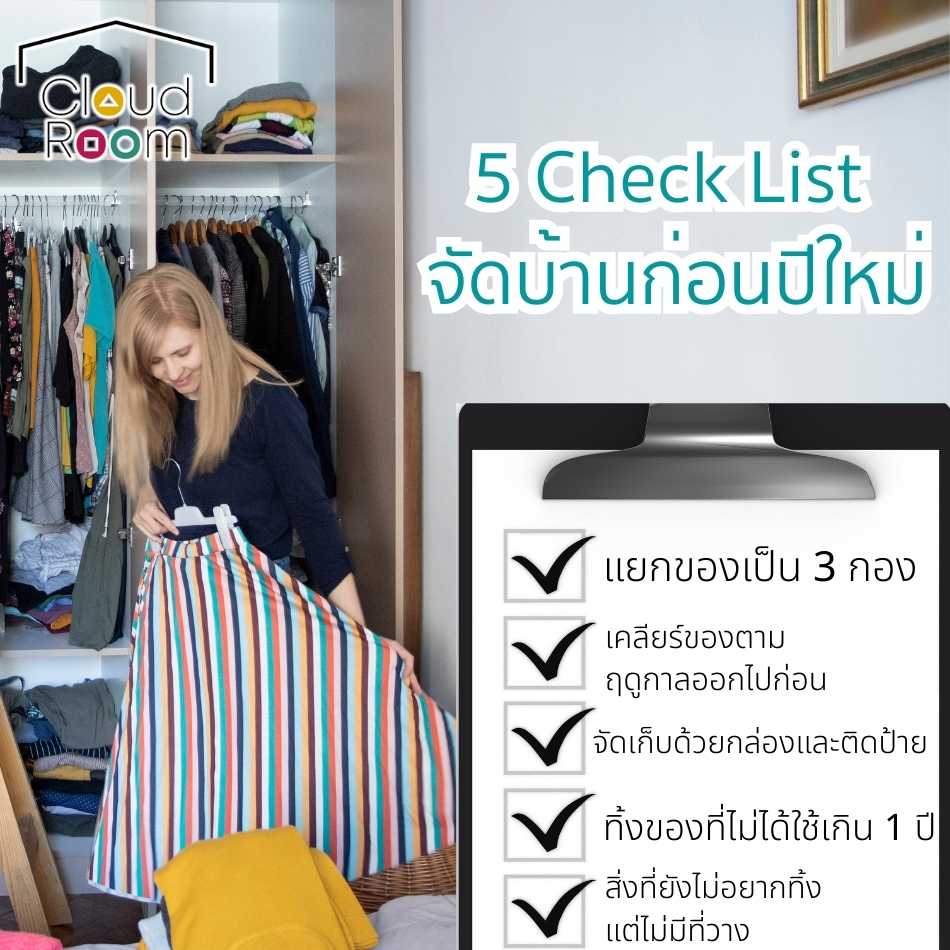 5 Check List จัดบ้านก่อนปีใหม่
🔹🔹🔹🔹🔹🔹🔹🔹🔹🔹🔹
สอบถามเพิ่มเติม
📲 Line: @cloudroom (มี@นำหน้า)
📞 02-130-0877
Website: https://www.cloudroom.me
🔹🔹🔹🔹🔹🔹🔹🔹🔹🔹🔹
.
#ย้ายของ #บริการเก็บเอกสารบัญชีCloudRoom #จัดห้อง #แต่งห้องนอน #จัดบ้าน
#cloudroomserviceforaccounting #SelfStorageServiceForYou #จัดเก็บเอกสาร #ทำพื้นที่บริษัทให้สะอาด #SelfStorage #ห้องเก็บของส่วนตัว #NewNormalStorage #CloudRoom #SmartSelfStorage