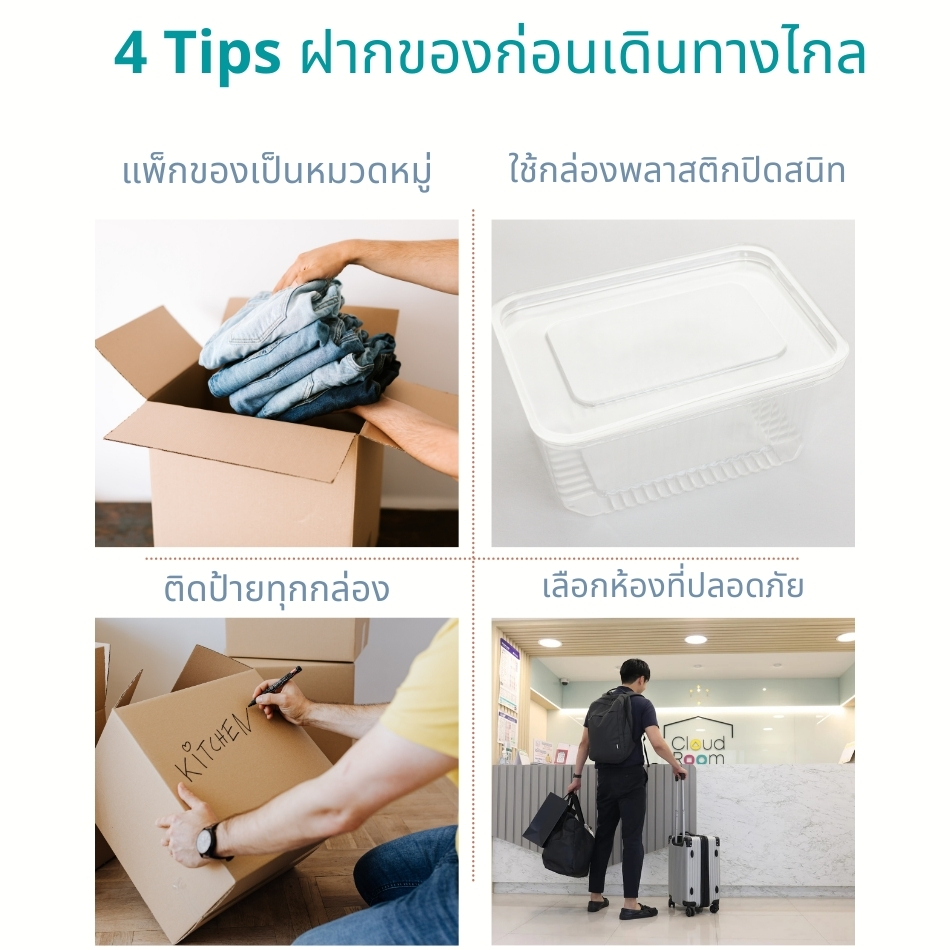 4 Tips ฝากของก่อนเดินทางไกล
🔹🔹🔹🔹🔹🔹🔹🔹🔹🔹🔹
สอบถามเพิ่มเติม
📲 Line: @cloudroom (มี@นำหน้า)
📞 02-130-0877
Website: https://www.cloudroom.me
🔹🔹🔹🔹🔹🔹🔹🔹🔹🔹🔹
.
#ย้ายของ #บริการเก็บเอกสารบัญชีCloudRoom #จัดห้อง #แต่งห้องนอน #จัดบ้าน
#cloudroomserviceforaccounting #SelfStorageServiceForYou #จัดเก็บเอกสาร #ทำพื้นที่บริษัทให้สะอาด #SelfStorage #ห้องเก็บของส่วนตัว #NewNormalStorage #CloudRoom #SmartSelfStorage