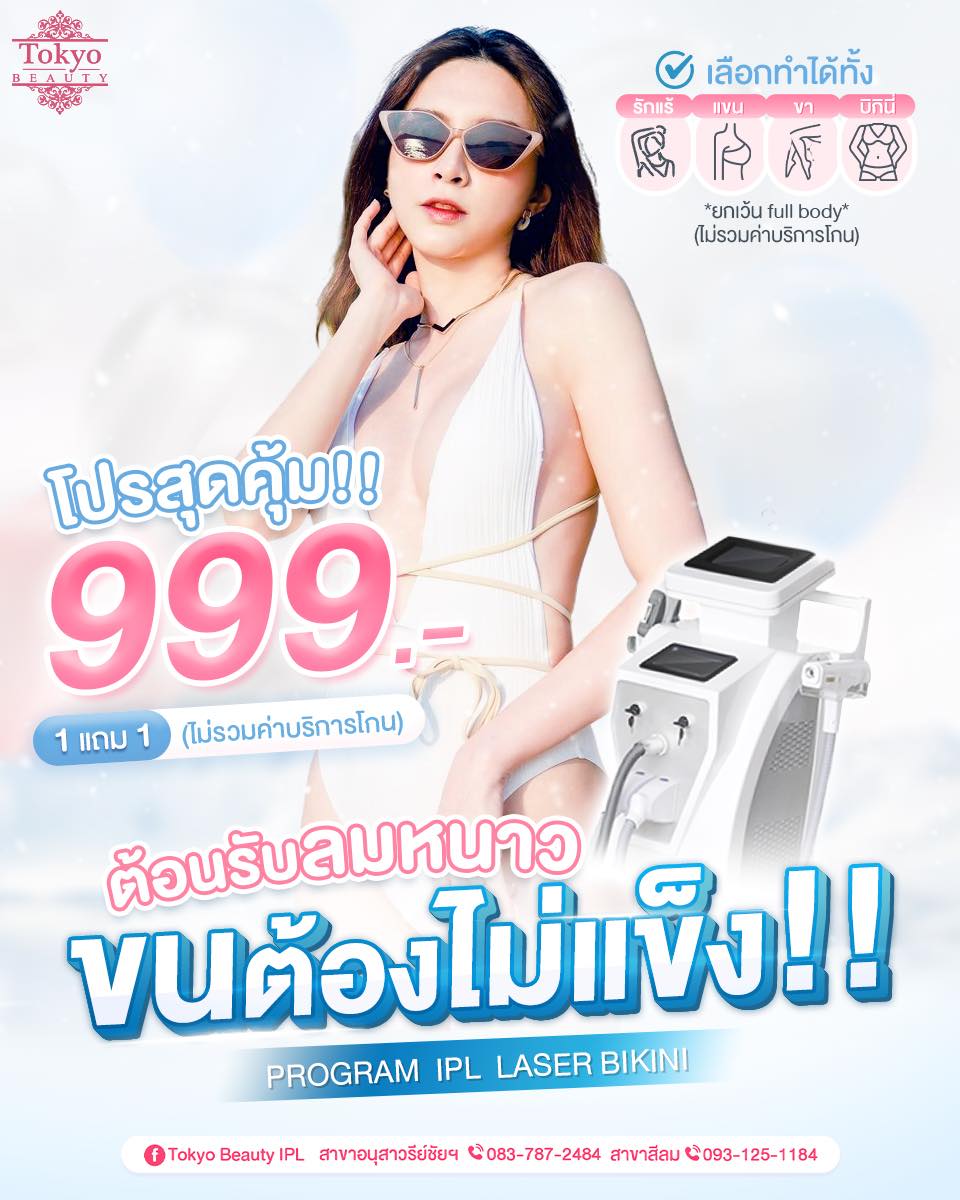 ❄️ ต้อนรับลมหนาว… ขนต้องไม่แข็ง!
โปรแกรม IPL Laser เลือกทำได้
บิกินี่ รักแร้ แขน ขา (ยกเว้น full body)
💥 โปรสุดคุ้ม!!
💥 1 แถม 1 เพียง 999.-
(ไม่รวมค่าบริการโกน)
.
พร้อมรับลมหนาวแบบมั่นใจ! 🌬
จองด่วน INBOX : m.me/152264661912195
.
สามารถเข้ารับบริการได้ทั้ง 2 สาขา
📍 สาขาสีลม
📞 083-787-2484
.
📍 สาขาอนุสาวรีย์ฯ
📞 093-125-1184
=========================
#TokyoBeauty #คลินิกอนุสาวรีย์ #เลเซอร์ขนบิกินี่ #เลเซอร์ขนบิกินี่ราคาถูก #เลเซอร์ขนใกล้BTS #เลเซอร์ขนใกล้รถไฟฟ้า #เลเซอร์ขนราคาถูก #โปรเลเซอร์ขนบิกินี่ #โปรเลเซอร์ขน #โปรเลเซอร์ขนราคาถูก #โปรเลเซอร์ขนราคาดี #เลเซอร์ขนราคาถูก