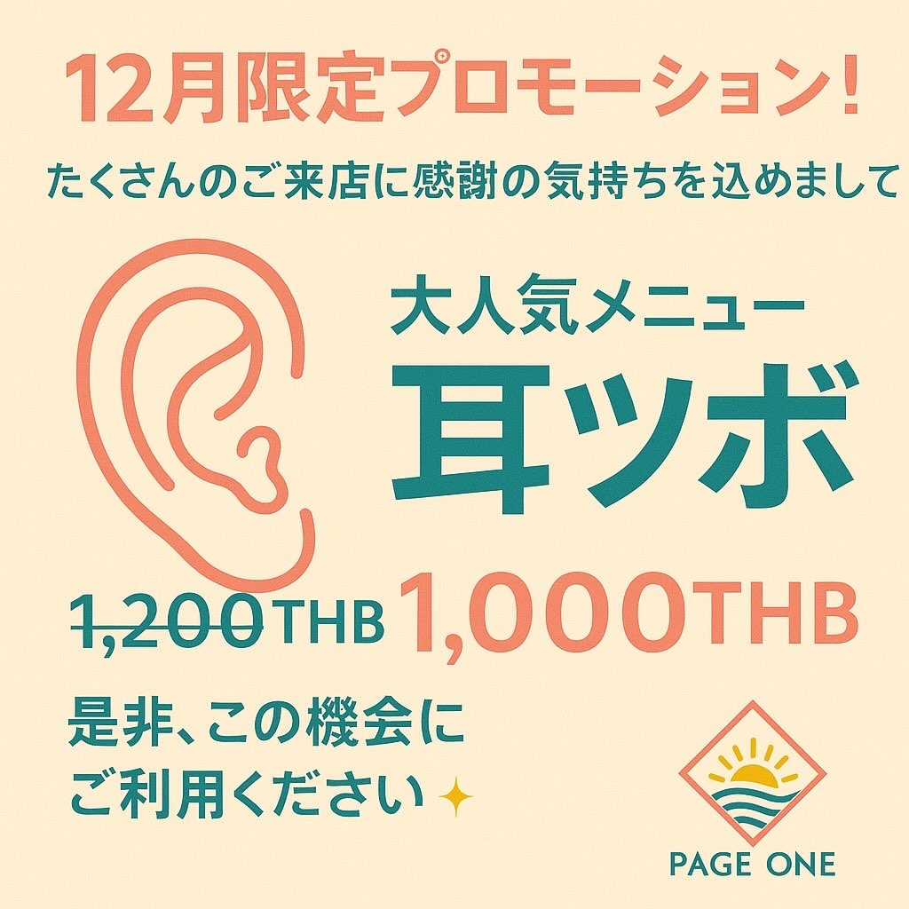 11月15日にオープンを迎えました！オープンしたばかりにも関わらず、たくさんのご来店ありがとうございます😊

🎉感謝の気持ちを込めまして、12月に耳ツボ1200THBを1000THBのプロモーションをご案内させていただきます🎉

今PAGE ONEの存在を知って頂いているけど、まだ1歩踏み出せていない方ぜひこの機会にお試しください🌿

ご予約はLINE、またはお電話0984732021(ショートメッセージでも大丈夫です)
お待ちしております✨

皆様のご来店お待ちしております☺️



#バンコク
#プロンポン
#耳ツボジュエリー
