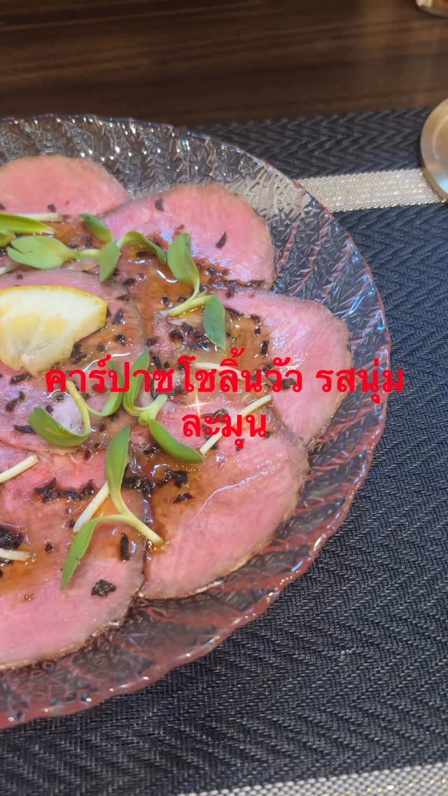 คาร์ปาชโชลิ้นวัว 🥩✨
สไลซ์บาง นุ่ม ละมุน
รสชาติแบบญี่ปุ่นแท้ ต้องลองสักครั้ง!
เหมาะเป็นเมนูเรียกน้ำย่อยสุดพิเศษ 🤍

📍Gyutan Baseke ทองหล่อ ซอย51
🔍ค้นหา “Baseke” ใน Google Map

#คาร์ปาชโชลิ้นวัว #ลิ้นวัว #อาหารญี่ปุ่น #Gyutan #Baseke #Thonglor #BangkokFood #ต้องลอง