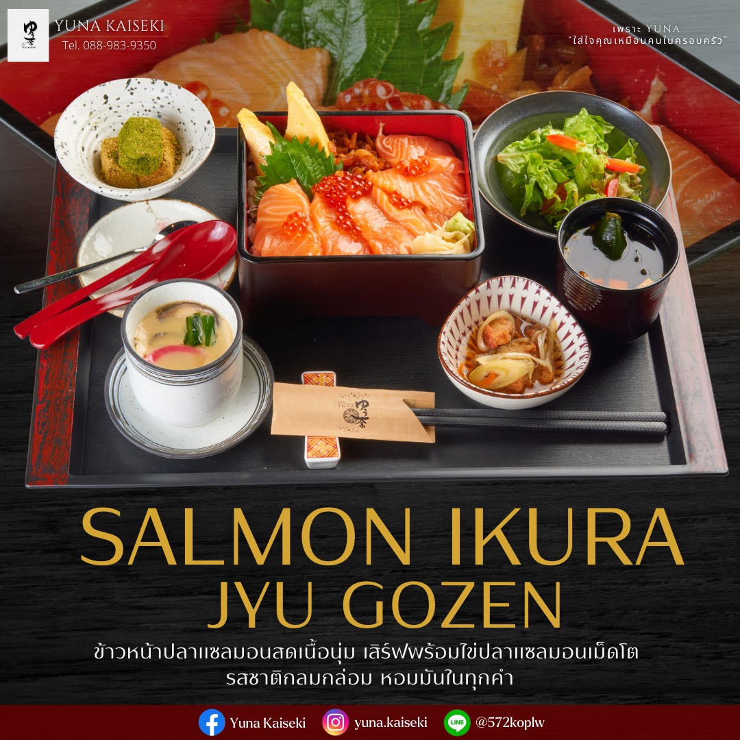 🍣 SALMON IKURA JYU GOZEN 🍣
ความอร่อยที่ลงตัวของแซลมอนสดเนื้อนุ่ม
ท็อปด้วยอิคุระเม็ดโต หอมมัน กลมกล่อมทุกคำ
เสิร์ฟเป็นชุดโกเซ็น ครบทั้งรสชาติและความละเมียดแบบญี่ปุ่นแท้

📍 YUNA KAISEKI
เพราะเราอยากให้ทุกมื้อ เป็นมื้อพิเศษของคุณ

________________________________________
Book Now 📞 : 088-983-9350
Japanese language 🇯🇵 : 083-079-0915
Open : Monday-Saturday 🗓️ 
Closed on Sunday
Opening hours
Lunch 11.00-15.00 (lo.14.30)
Dinner 15.00-22.00 (lo.21.30)
📩 Line Official : @572koplw (มี @) or click 👇🏻
https://lin.ee/oPWzAB8A
📩 yuna.bkk11@gmail.com
Follow YUNA KAISEKI 🗻
💌 Facebook : Yuna Kaiseki
💌 Instagram : yuna.kaiseki
⛩️ Yuna Kaiseki
📌 O-nes Tower 4 floor (BTS Nana)
S. Sukhumvit 6, Khlong Toey Subdistrict, Khlong Toey District, Bangkok, Thailand, Bangkok
#YunaKaiseki #SalmonIkura #JyuGozen #อาหารญี่ปุ่นพรีเมียม #IkuraLover