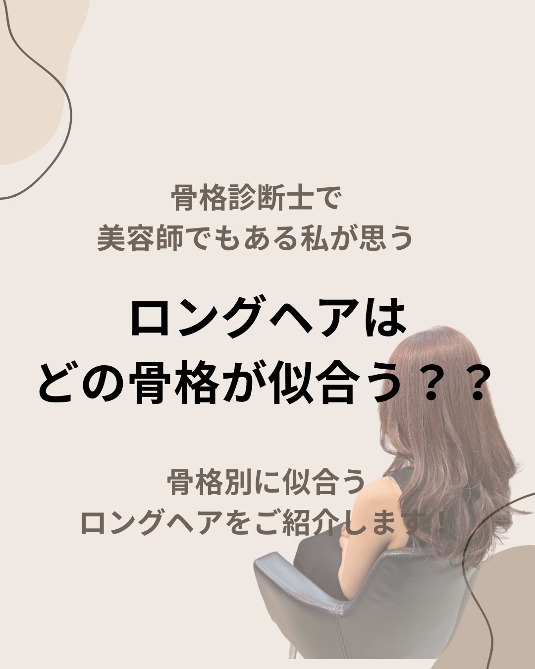 美容師で骨格診断士でもある私が思う
ロングヘアが似合う骨格まとめてみました！！😊

結果、
ロングヘアはどの骨格も得意✨
ですが、
似合う形（カールやウェーブ）などが違います😄
骨格の特徴と似合うヘアスタイルは繋がっています💇‍♀️
なので骨格に合わせたヘアスタイルにしたら似合うのは確定です👍

骨格ストレートの人は1番スーツが似合うので巻き髪でもワンカールなどきちんと感もある巻き髪にしたり、シニヨンなどきちんと結ぶヘアスタイルが似合います😄

骨格に合わせたヘアスタイルにしたい方、ご自身の骨格タイプを知りたい方、ロングヘアでご自身の骨格に合わせたロングヘアにしたい方、ご来店お待ちしております☺️

骨格診断も出来る美容師Yukaにお任せください☺️
◯骨格診断3500B

🌟似合う髪型
🌟似合う洋服
🌟似合う素材
が分かります！
診断後は骨格タイプの教科書📕とオリジナル診断書をお渡しします😄

所要時間は２時間半
月曜日、火曜日のみのご案内になります🙏

似合う髪型が分からない方は1度診断してみてから髪型を決めてみてはいかがでしょうか？

○似合わせカット(カウンセリング、骨格診断3タイプ込み)2000B
初めましてのお客様におすすめしております！
初めてのお店だとヘアスタイルのお悩みやご希望を納得するまで相談しにくいなと思った事はありませんか？
私は今まで何度もありました！
なのでご新規のお客様にはちゃんと納得するまでカウンセリングをします！その為にカウンセリング時間を約30分(だいたい30分以上喋ってしまいます😅)しっかりとってあります！
ヘアスタイルを納得するまで相談したい方、お悩みを相談したい方、ご来店お待ちしております!!!
