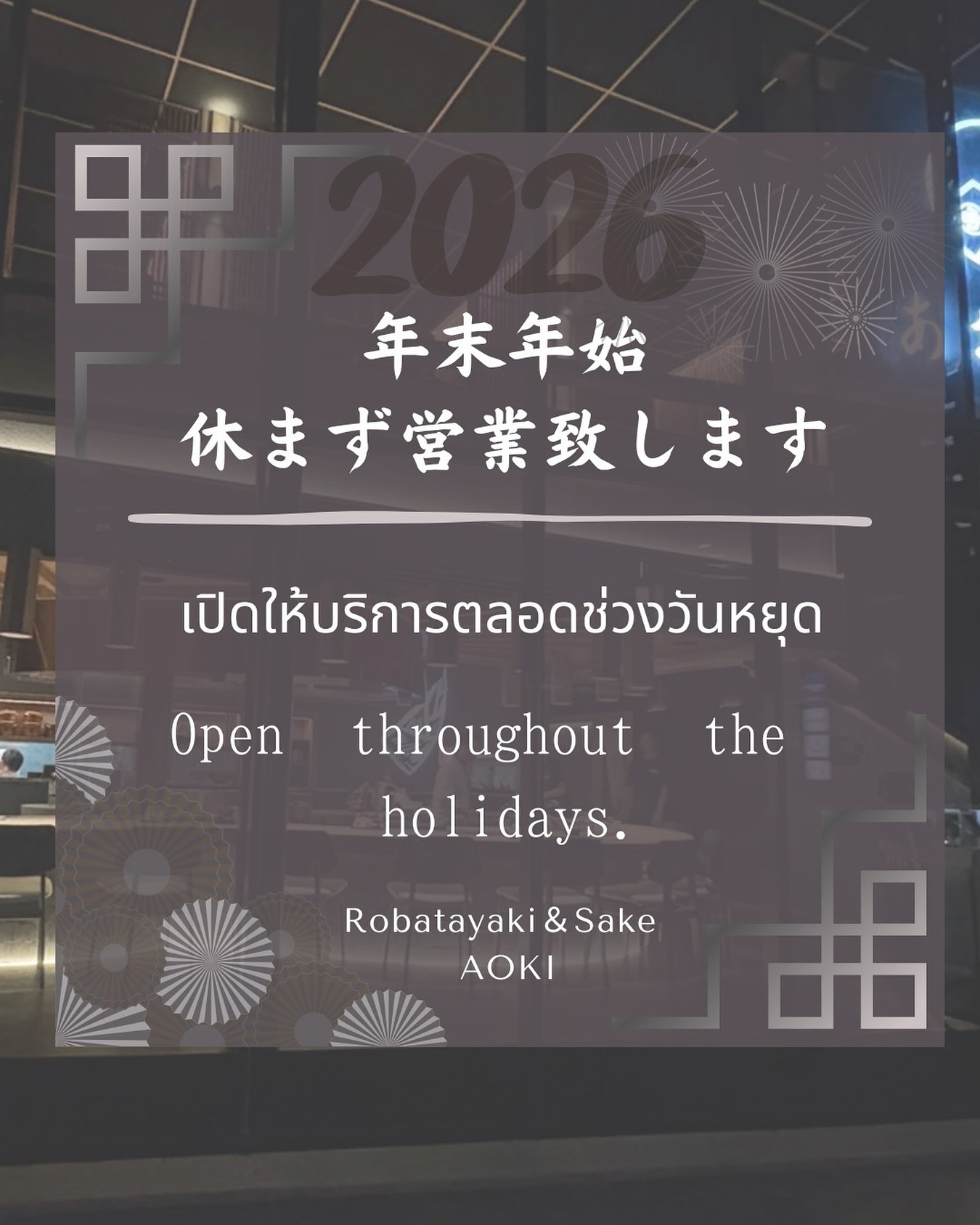 ร้านเปิดให้บริการตลอดช่วงปีใหม่ ไม่มีวันหยุด

ขอขอบพระคุณลูกค้าทุกท่านที่ให้การสนับสนุนมาโดยตลอด
ทางร้านของเรา เปิดให้บริการตามปกติในช่วงปีใหม่ ไม่มีวันหยุด

ยินดีต้อนรับทุกท่านมารับประทานอาหาร
และใช้ช่วงเวลาพิเศษกับครอบครัวและเพื่อน ๆ ที่ร้านของเราครับ

年末年始も休まず営業いたします

いつもご来店いただき、誠にありがとうございます。
当店は 年末年始期間も休まず通常営業 いたします。

ご家族・ご友人とのお食事、
年末年始の特別なひとときに、ぜひご利用ください。

皆さまのご来店を心よりお待ちしております。

We are open throughout the New Year holidays

Thank you for your continued support.
We will be open as usual during the New Year holidays, with no days off.

We look forward to welcoming you for a special dining experience
with your family and friends during the festive season.

#bangkokfood 
#bangkokgourmet 
#bangkoknight 
#marriotthotels 
#プロンポン
#robatayaki 
#bangkokfoodies