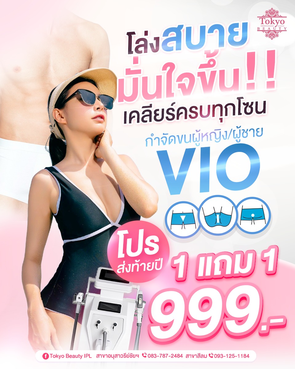 💖 โล่ง..สบาย..มั่นใจทุกมุม
กำจัดขน VIO ผู้หญิง/ผู้ชาย
เคลียร์ครบทุกโซน เกลี้ยงเนียน สะอาด
🔥 โปรส่งท้ายปี 1 แถม 1 เพียง 999.-🔥
.
🇯🇵เลเซอร์ขนด้วยเครื่อง IPL Laser จากญี่ปุ่น
✔️ กำจัดขนอย่างอ่อนโยน
✔️ ผิวเรียบเนียน สะอาด
✔️ ลดกลิ่น ลดความอับ
✔️ เพิ่มความมั่นใจในทุกวัน
..
⭐️ จองด่วน ราคานี้ถึงแค่สิ้นปี
👉🏻 INBOX m.me/152264661912195
===========================
สาขาอนุสาวรีย์ชัยฯ (BTS อนุสาวรีย์ชัยฯ)
📞 083-787-2484
สาขาสีลม (BTS สีลม)
📞 093-125-1184
===========================
#TokyoBeauty #คลินิกอนุสาวรีย์ #เลเซอร์ขนบิกินี่ #เลเซอร์ขนใกล้BTS #เลเซอร์ขนใกล้รถไฟฟ้า #เลเซอร์ขนราคาถูก #โปรเลเซอร์ขน #เลเซอร์ขนราคาถูก #VIOผู้ชาย #กำจัดขนผู้ชาย #เลเซอร์ขนผู้ชาย #โปรเลเซอร์ขนบิกินี่ #โปรเลเซอร์ขน #โปรเลเซอร์ขนราคาถูก #โปรเลเซอร์ขนราคาดี #เลเซอร์ขนราคาถูก #เลเซอร์ขนVIO