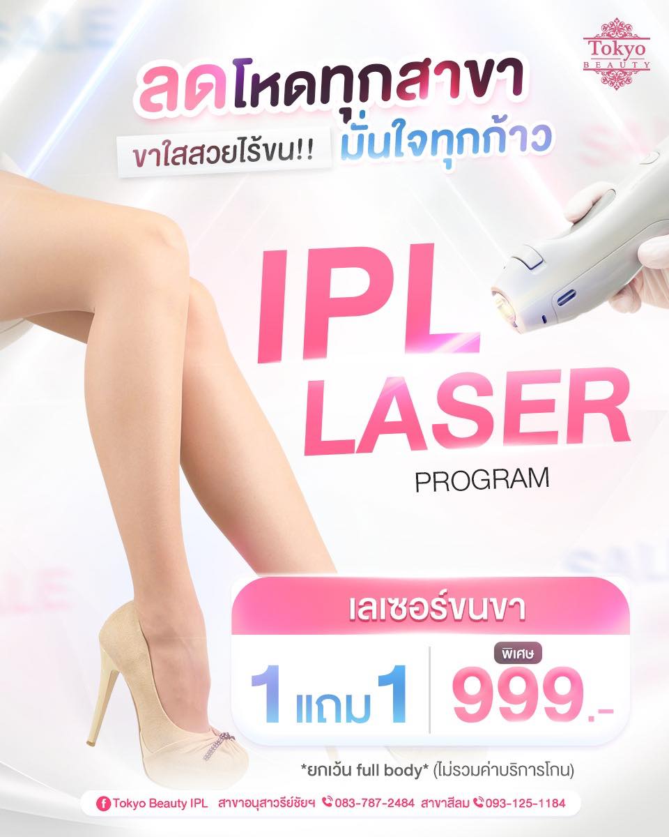 🔥 โปรขาใส สวยไร้ขน ลดโหดทุกสาขา!
ขาเรียบเนียน มั่นใจทุกก้าว
โปรแกรม IPL LASER เลเซอร์ขนขา
💥1 แถม 1 ราคาพิเศษเพียง 999.-
(ไม่รวมค่าบริการโกน)
.
⚡️ ขนหลุดจริง
⚡️ ผิวเรียบเนียน
⚡️ ไม่เป็นตอ ไม่เป็นขนคุด
.
📩 จองด่วน INBOX : m.me/152264661912195
สามารถเข้ารับบริการได้ทั้ง 2 สาขา
📍 สาขาสีลม
📞 083-787-2484
.
📍 สาขาอนุสาวรีย์ฯ
📞 093-125-1184
=========================
#TokyoBeauty #คลินิกอนุสาวรีย์ #เลเซอร์ขนบิกินี่ #เลเซอร์ขนบิกินี่ราคาถูก #เลเซอร์ขนใกล้BTS #เลเซอร์ขนใกล้รถไฟฟ้า #เลเซอร์ขนราคาถูก #โปรเลเซอร์ขนบิกินี่ #โปรเลเซอร์ขน #โปรเลเซอร์ขนราคาถูก #โปรเลเซอร์ขนราคาดี #เลเซอร์ขนราคาถูก