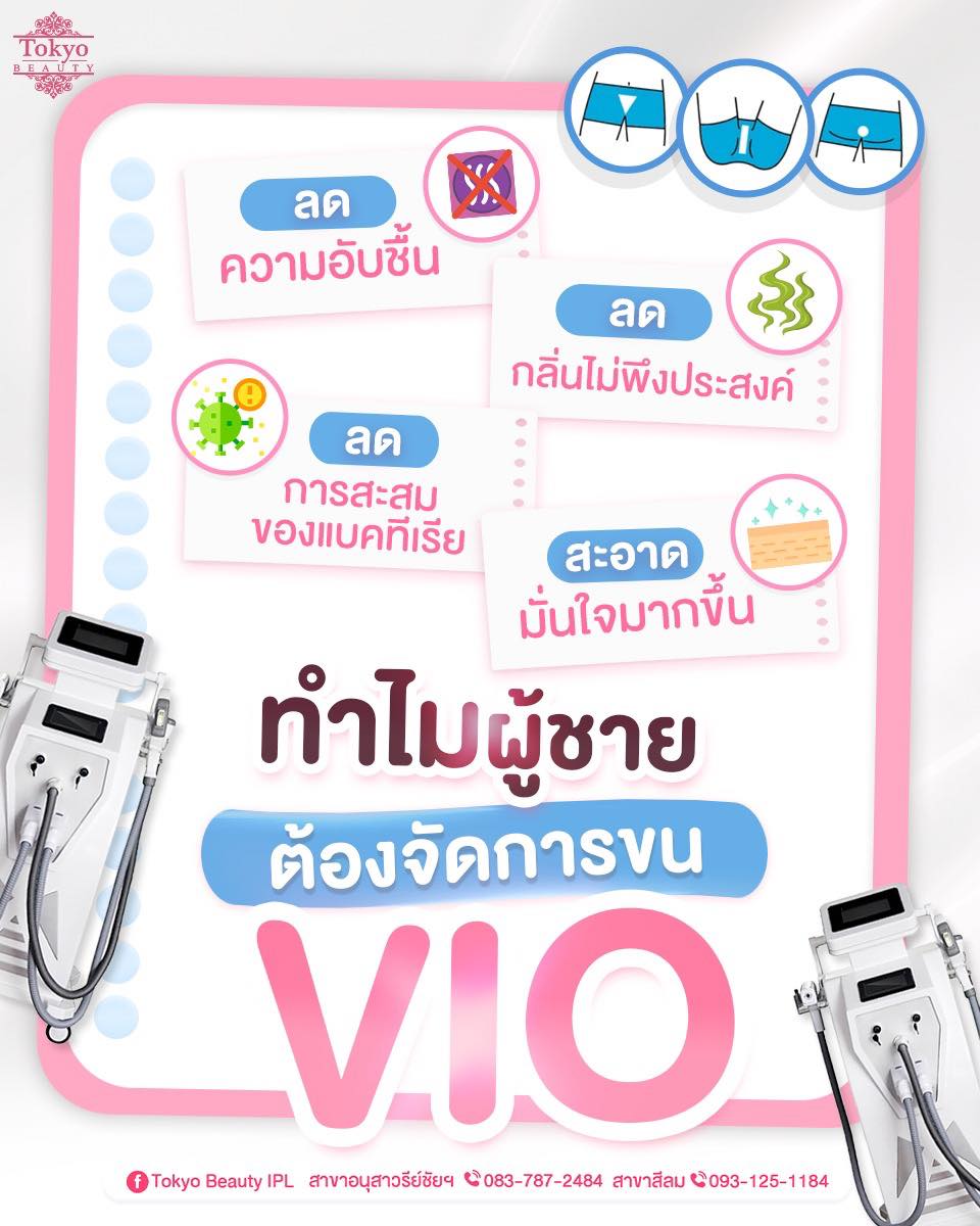 🙆‍♂️ เคลียร์ขนส่งท้ายปี! 💥
ทำไมผู้ชายต้องจัดการขน VIO? 
✔ ลดความอับชื้น 
✔ ลดกลิ่นไม่พึงประสงค์ 
✔ ลดการสะสมของแบคทีเรีย 
✔ เพิ่มความสะอาด มั่นใจทุกกิจกรรม 
.
💪 มั่นใจทุกท่า…สะอาดทุกจุด! 😎
🔥 โปรกำจัดขน VIO 1 แถม 1 เพียง 999.-
จองด่วน INBOX : m.me/152264661912195
=========================
สามารถเข้ารับบริการได้ทั้ง 2 สาขา
📍 สาขาสีลม
📞 083-787-2484
.
📍 สาขาอนุสาวรีย์ฯ
📞 093-125-1184
=========================
#TokyoBeauty #คลินิกอนุสาวรีย์ #เลเซอร์ขนบิกินี่ #เลเซอร์ขนบิกินี่ราคาถูก #เลเซอร์ขนใกล้BTS #เลเซอร์ขนใกล้รถไฟฟ้า #เลเซอร์ขนราคาถูก #โปรเลเซอร์ขนบิกินี่ #โปรเลเซอร์ขน #โปรเลเซอร์ขนราคาถูก #โปรเลเซอร์ขนราคาดี #เลเซอร์ขนราคาถูก #โปรบุฟเฟต์เลเซอร์ขน #บุฟเฟต์เลเซอร์ขน