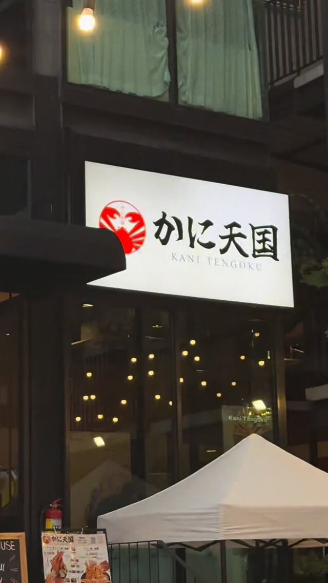 Make it golden hour everyday 
at 📌@kani_tengoku_thonglor ✨ 

📌Open Everyday 
📣lin.ee/rP2RMid
📞 062-531-2681 

#KaniTengokuThonglor
#คานิเทงโกคุ #ร้านปูฮอกไกโด #อาหารญี่ปุ่น #สวรรค์คนรักปู 
#ปูหิมะ #ปูทาราบะ 
#kanitengoku  #bangkok #thonglor #kani #953communitymall