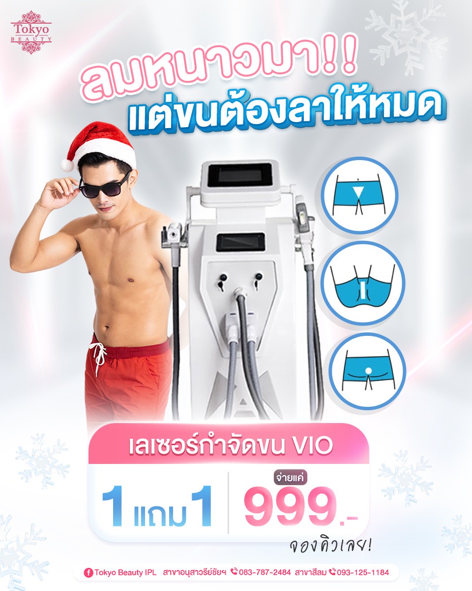 ❄️ ลมหนาวมา…ขนก็ต้องลา!
💥 กำจัดขน VIO Laser 999.- 1 แถม 1 💥
ไม่ว่าจะกิจกรรมไหน อย่าให้ขนมาขัดใจ! 
IPL Laser *ยิงไม่จำกัดช็อต
กำจัดขนลึกถึงราก ไม่ทิ้งตอ ไม่เป็นขนคุด
.
💌 รีบจองคิว ผิวเรียบเนียนพร้อมโชว์ 😍
👉🏻 INBOX m.me/152264661912195
===========================
สาขาอนุสาวรีย์ชัยฯ (BTS อนุสาวรีย์ชัยฯ)
📞 083-787-2484
สาขาสีลม (BTS สีลม)
📞 093-125-1184
===========================
#TokyoBeauty #คลินิกอนุสาวรีย์ #เลเซอร์ขนบิกินี่ #เลเซอร์ขนใกล้BTS #เลเซอร์ขนใกล้รถไฟฟ้า #เลเซอร์ขนราคาถูก #โปรเลเซอร์ขน #เลเซอร์ขนราคาถูก #VIOผู้ชาย #กำจัดขนผู้ชาย #เลเซอร์ขนผู้ชาย #โปรเลเซอร์ขนบิกินี่ #โปรเลเซอร์ขน #โปรเลเซอร์ขนราคาถูก #โปรเลเซอร์ขนราคาดี #เลเซอร์ขนราคาถูก #เลเซอร์ขนVIO
