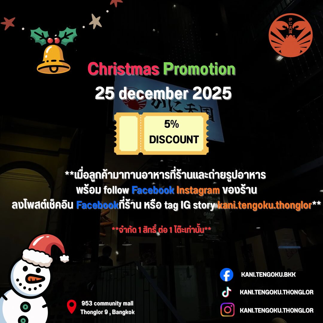 🎄Christmas Promotion 🎁

เมื่อลูกค้าทานอาหารที่ร้าน 
Follow Instagram / Facebook ร้านพร้อมลง 
สตอรี่ IG หรือ เช็กอินที่ และ Tag มาที่ Kani Tengoku  Thonglor 

❗️รับส่วนลด 5% ต่อ 1 ใบเสร็จ ❗️
เฉพาะวันที่ 25 ธันวาคม 2025 เท่านั้น ทั้งรอบกลางวันและเย็น 

📌Open Everyday 
📣lin.ee/rP2RMid
📞 062-531-2681 

#KaniTengokuThonglor
#คานิเทงโกคุ #ร้านปูฮอกไกโด #อาหารญี่ปุ่น #สวรรค์คนรักปู