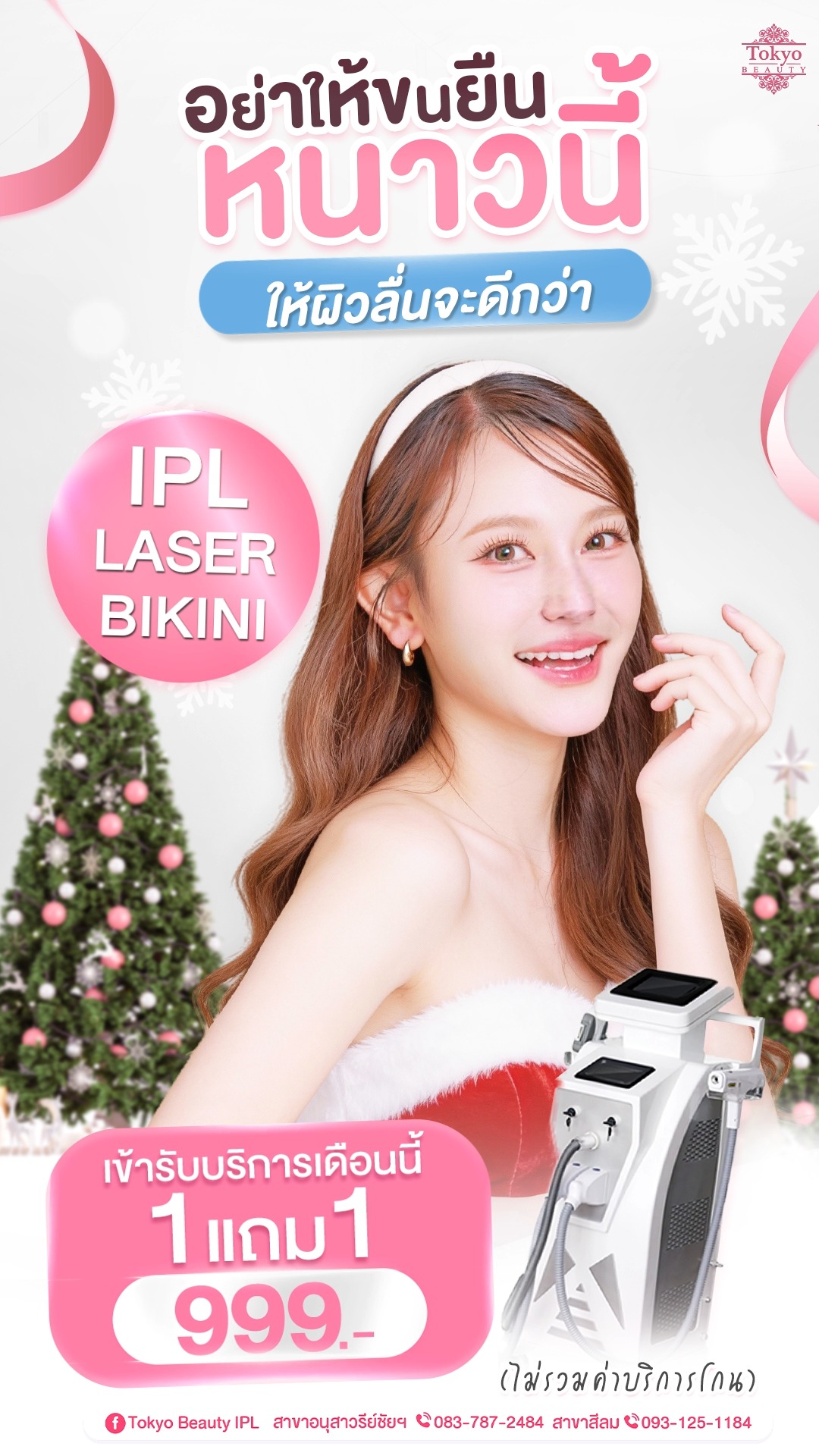 ❄️ หนาวนี้…อย่าให้ขนยืน!
ให้ผิวเนียนลื่น นุ่มทุกสัมผัส ✨
เลเซอร์กำจัดขน 1 แถม 1
ราคา 999.- เท่านั้น
(ไม่รวมค่าบริการโกน)
.
ผิวเนียนลื่น ไม่มีขนให้สะดุด
📲 รีบจอง คิวก่อนเต็ม!
👉🏻 INBOX m.me/152264661912195
===========================
สาขาอนุสาวรีย์ชัยฯ (BTS อนุสาวรีย์ชัยฯ)
📞 083-787-2484
สาขาสีลม (BTS สีลม)
📞 093-125-1184
===========================
#TokyoBeauty #คลินิกอนุสาวรีย์ #เลเซอร์ขนบิกินี่ #เลเซอร์ขนใกล้BTS #เลเซอร์ขนใกล้รถไฟฟ้า #เลเซอร์ขนราคาถูก #โปรเลเซอร์ขน #เลเซอร์ขนราคาถูก #VIOผู้ชาย #กำจัดขนผู้ชาย #เลเซอร์ขนผู้ชาย #โปรเลเซอร์ขนบิกินี่ #โปรเลเซอร์ขน #โปรเลเซอร์ขนราคาถูก #โปรเลเซอร์ขนราคาดี #เลเซอร์ขนราคาถูก #เลเซอร์ขนVIO