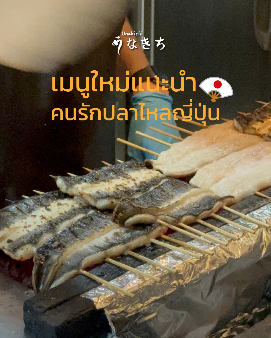 ✨เมนูใหม่แนะนำ Unakichi Thailand 🇯🇵✨ ไม่ควรพลาด! 🔥
✨Unakichi and Sushi Kappou Ishimoto รังสรรค์เมนูหรูระดับพรีเมียม UNAGI & UNI & IKURA JYU 
เมนูรวม 3 วัตถุดิบพรีเมี่ยมของญี่ปุ่น 🇯🇵 อย่าง Signauture ปลาไหลญี่ปุ่นย่างของอุนาคิจิ ที่ย่างอย่างพิถีพิถัน เคลือบซอสสูตรเฉพาะ เนื้อนุ่มละมุน เข้ากับ  Uni และ Ikura  คัดพรีเมียม เนื้อเนียนละลาย ความสดจากท้องทะเลในทุกคำ คัดสรรโดย Sushi  Kappo Ishimoto 
✨ Limited Offer ราคา THB 3,580 ++ (จำนวนจำกัด) 

✨Unagi Yanagawa style  ปลาไหลญี่ปุ่นย่างและโกโบะ (รากเบอร์ด็อก) เคี่ยวกับไข่ หอมกรุ่นกลิ่นดาชิ อร่อยกลมกล่อมแบบญี่ปุ่นแท้ 

Booking or more information:
🔸 Line: @unakichi.th 
☎️ Tel: 098 104 0010

#UnakichiThailand #JapaneseEel #UnagiLover #unakichi #unagi