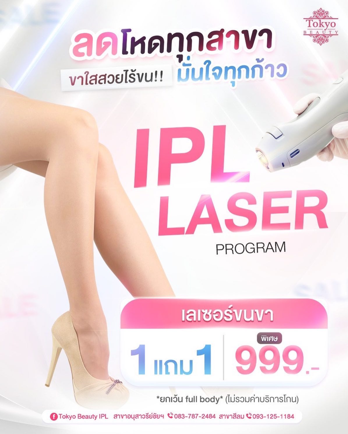 🔥 โปรขาใส สวยไร้ขน ลดโหดทุกสาขา!
ขาเรียบเนียน มั่นใจทุกก้าว
โปรแกรม IPL LASER เลเซอร์ขนขา
💥1 แถม 1 ราคาพิเศษเพียง 999.-
(ไม่รวมค่าบริการโกน)
.
⚡️ ขนหลุดจริง
⚡️ ผิวเรียบเนียน
⚡️ ไม่เป็นตอ ไม่เป็นขนคุด
.
📩 จองด่วน INBOX : m.me/152264661912195
สามารถเข้ารับบริการได้ทั้ง 2 สาขา
📍 สาขาสีลม
📞 083-787-2484
.
📍 สาขาอนุสาวรีย์ฯ
📞 093-125-1184
=========================
#TokyoBeauty #คลินิกอนุสาวรีย์ #เลเซอร์ขนบิกินี่ #เลเซอร์ขนบิกินี่ราคาถูก #เลเซอร์ขนใกล้BTS เลเซอร์ขนใกล้รถไฟฟ้า เลเซอร์ขนราคาถูก โปรเลเซอร์ขนบิกินี่ โปรเลเซอร์ขน โปรเลเซอร์ขนราคาถูก โปรเลเซอร์ขนราคาดี เลเซอร์ขนราคาถูก