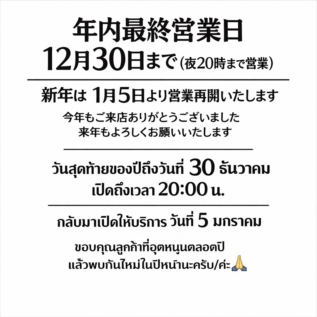 📢【ประกาศแจ้งวันหยุดสิ้นปี】
ร้าน Gyutan Baseke
จะเปิดให้บริการถึงวันที่ 30 ธันวาคม (ถึงเวลา 20:00 น.)
และจะ กลับมาเปิดให้บริการอีกครั้งในวันที่ 5 มกราคม

ขอขอบคุณลูกค้าทุกท่านที่ให้การสนับสนุนตลอดปีที่ผ่านมา
แล้วพบกันอีกครั้งในปีหน้านะครับ/ค่ะ 🙏✨

📢【年内営業のお知らせ】
牛タン専門店ベースケは
年内最終営業日 → 12月30日（20時まで）
新年は
1月5日より営業再開となります。

今年もたくさんのご来店、心よりありがとうございました！
来年もどうぞよろしくお願いいたします🙏