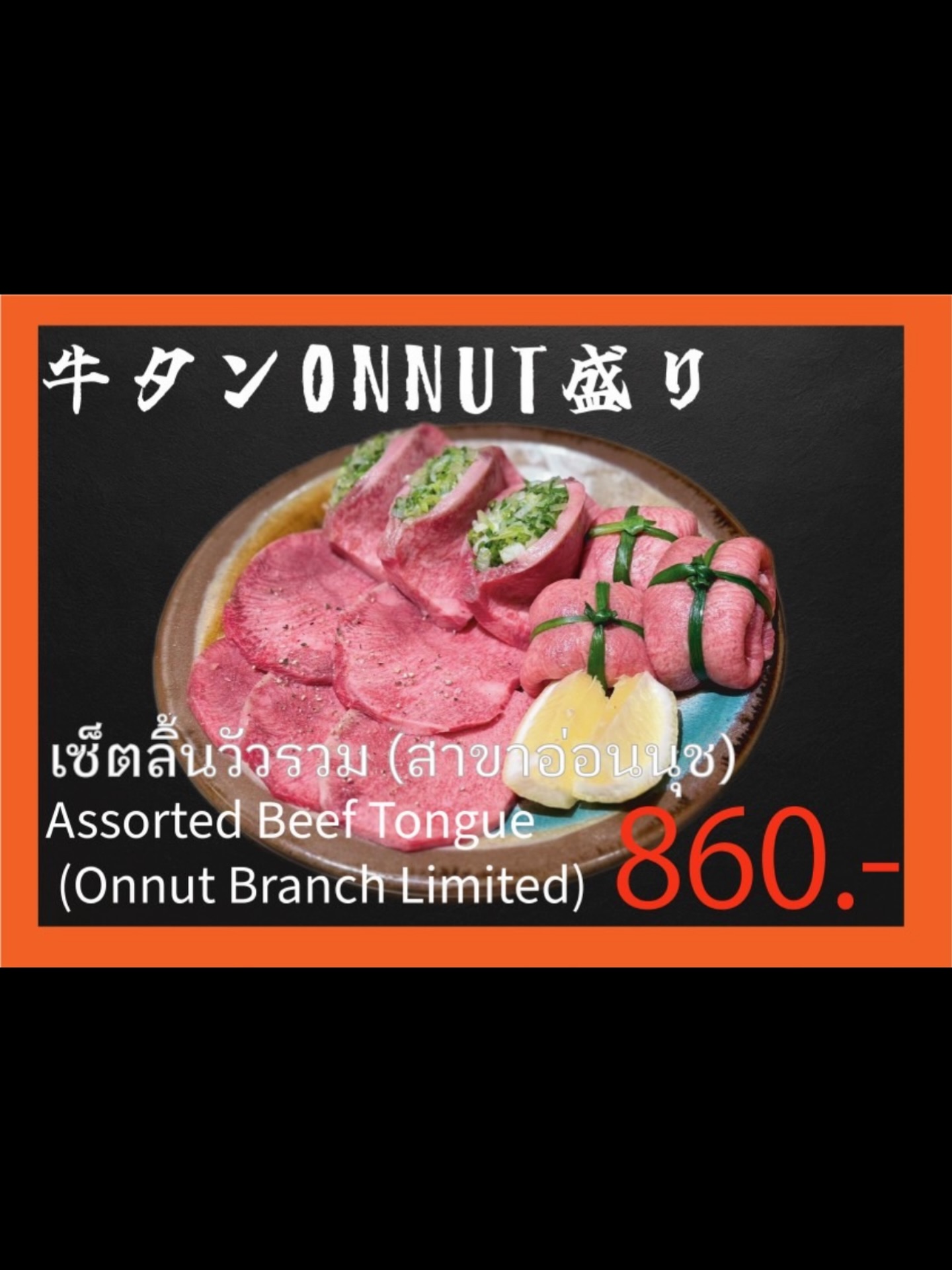 ⁡
‼️New Menu‼️オンヌット限定🙆‍♀️
牛タンオンヌット盛り
⁡
ネギ包牛タンは外側がカリッとするまで焼くことによって、肉汁が閉じ込められ口に入れると旨みと肉汁が溢れだします。
レモンや柚子胡椒を付けてお召し上がりください。
⁡
เฉพาะสาขาอ่อนนุช🙆‍♀️
ชุดลิ้นวัวอ่อนนุช
⁡
ลิ้นวัวห่อด้วยต้นหอม ย่างจนด้านนอกกรอบ จะช่วยล็อกน้ำซุปไว้ เมื่อเข้าปากรสชาติและน้ำซุปจะไหลออกมาเต็มปาก
สามารถทานคู่กับมะนาวหรือพริกไทยยูกิโมะะ (yuzu koshyo) ได้ตามชอบค่ะ

📍Onnut Plaza
⏰11:30-22:00
☎0654722730
LINE @100hlgjm