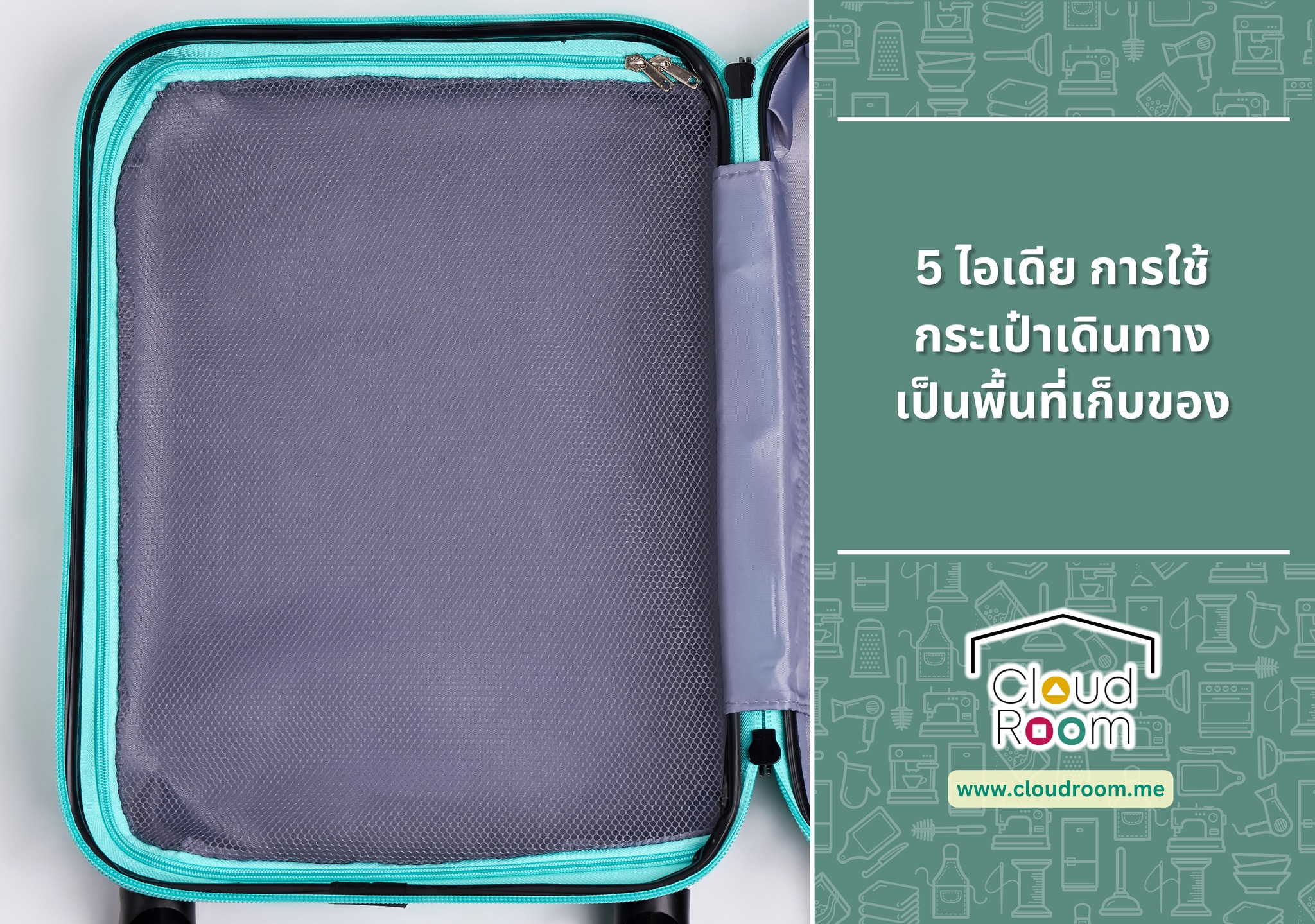5 ไอเดีย การใช้กระเป๋าเดินทางเป็นพื้นที่เก็บของ 🧳

1. เก็บเสื้อผ้าตามฤดูกาล (Seasonal Clothing)
2. แหล่งรวมเครื่องนอนสำรอง
3. เก็บของใช้ที่นานๆ ใช้ที
4. ซ้อนกระเป๋าใบเล็กในใบใหญ่ (Matryoshka Style)
5. เปลี่ยนกระเป๋าเดินทางเป็นเฟอร์นิเจอร์ตกแต่ง

อ่านต่อได้ที่ https://www.cloudroom.me/th/topics/2025/12/08/4223/

📲 สนใจสอบถามค่าบริการ/ ราคา → ทัก  LINE official Account : @cloudroom  ได้เลยค่ะ

#ย้ายของ #บริการเก็บเอกสารบัญชีCloudRoom
#cloudroomserviceforaccounting #SelfStorageServiceForYou #จัดเก็บเอกสาร #ทำพื้นที่บริษัทให้สะอาด #SelfStorage #ห้องเก็บของส่วนตัว #NewNormalStorage #CloudRoom #SmartSelfStorage #CoSharingStorage #shoppingonline #shopping
#ของเล่น #kids #toys #kidstoys