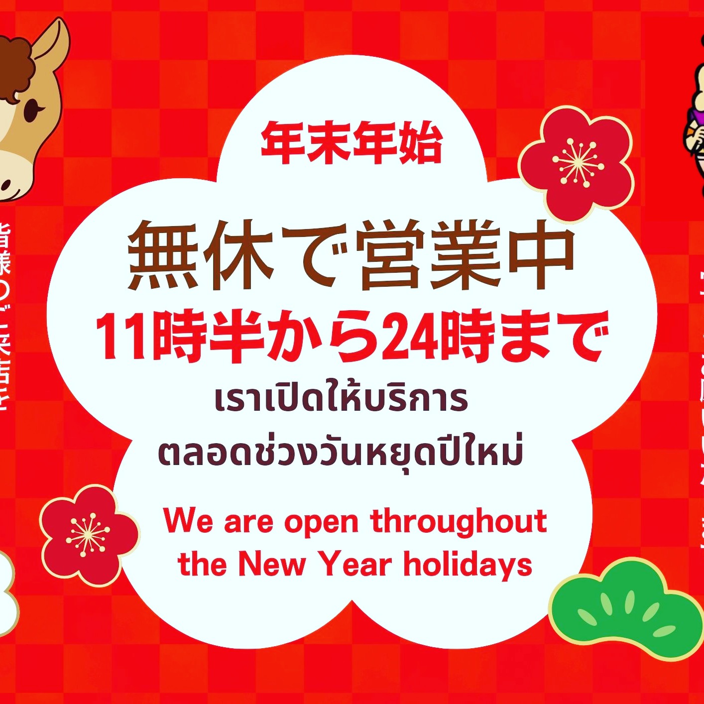 いつも居酒屋寅次郎をご愛顧いただき、誠にありがとうございます。当店は年末年始も休まず営業しておりますので、今年も休暇中の楽しいひとときに是非ご利用ください。ランチタイムには、特製のメニューを午前11時半から午後5時までご用意しており、皆様のご来店をスタッフ一同心よりお待ちしております。新鮮な刺身から創作料理まで、心温まるお食事と共にくつろぎのひとときをお楽しみください。年末年始の限定メニューや特別なドリンクも取り揃えておりますので、お気軽にお立ち寄りください。これからも皆様に愛される居酒屋を目指し、精進してまいりますので、引き続きよろしくお願いいたします。素敵な一年の締めくくりを寅次郎でお過ごしください。

ขอขอบคุณลูกค้าทุกท่านที่ให้การสนับสนุนร้านอิซากายะโทระจิโร่เสมอมา ทางร้านของเราเปิดให้บริการตลอดช่วงปีใหม่โดยไม่มีวันหยุดเช่นเคย ในช่วงวันหยุดปีนี้ ขอเชิญทุกท่านใช้บริการของเราเพื่อช่วงเวลาที่สนุกสนาน ในช่วงเวลาอาหารกลางวัน เรามีเมนูพิเศษ พร้อมให้บริการตั้งแต่เวลา 11.30 น. ถึง 17.00 น. พนักงานทุกคนตั้งตารอการมาเยือนของทุกท่านจากใจจริง ขอเชิญเพลิดเพลินไปกับอาหารอร่อยที่อบอุ่นใจ ไม่ว่าจะเป็นซาชิมิปลาสด หรืออาหารสร้างสรรค์ต่าง ๆ เพื่อให้เป็นเวลาพักผ่อนที่ผ่อนคลายของคุณ

เรายังมีเมนูพิเศษและเครื่องดื่มสำหรับช่วงปีใหม่โดยเฉพาะ ขอเชิญแวะมาทดลองโดยไม่ต้องเกรงใจ ร้านของเราจะยังคงมุ่งมั่นเพื่อเป็นอิซากายะที่ทุกคนรักต่อไป ฝากสนับสนุนเราต่อไปด้วยนะคะ ขอให้ทุกท่านใช้เวลาส่งท้ายปีอย่างมีความสุขที่โทระจิโร่ค่ะ

언제나 이자카야 토라지로를 애용해 주셔서 진심으로 감사드립니다. 저희 매장은 연말연시에도 쉬지 않고 영업하고 있으니, 올해도 휴가 중의 즐거운 한 때를 꼭 이용해 주시기 바랍니다. 런치 타임에는 특제 메뉴를 오전 11시 30분부터 오후 5시까지 준비하고 있으며, 모든 분들의 방문을 스태프 일동 진심으로 기다리고 있습니다. 신선한 사시미부터 창작 요리까지, 마음을 따뜻하게 하는 식사와 함께 편안한 시간을 즐기시기 바랍니다. 연말연시 한정 메뉴와 특별한 드링크도 준비되어 있으니 언제든 부담 없이 들러 주세요. 앞으로도 여러분께 사랑받는 이자카야를 목표로 정진해 나가겠습니다. 앞으로도 변함없는 성원 부탁드리며, 멋진 한 해의 마무리를 토라지로에서 보내시길 바랍니다.

#居酒屋寅次郎
#年末年始
#ランチメニュー
#特製料理
#新鮮刺身
#乾杯
#心温まる
#くつろぎ
#限定メニュー
#おもてなし
#ご愛顧感謝
#創作料理
#美食体験
#年明け
#宴会準備中