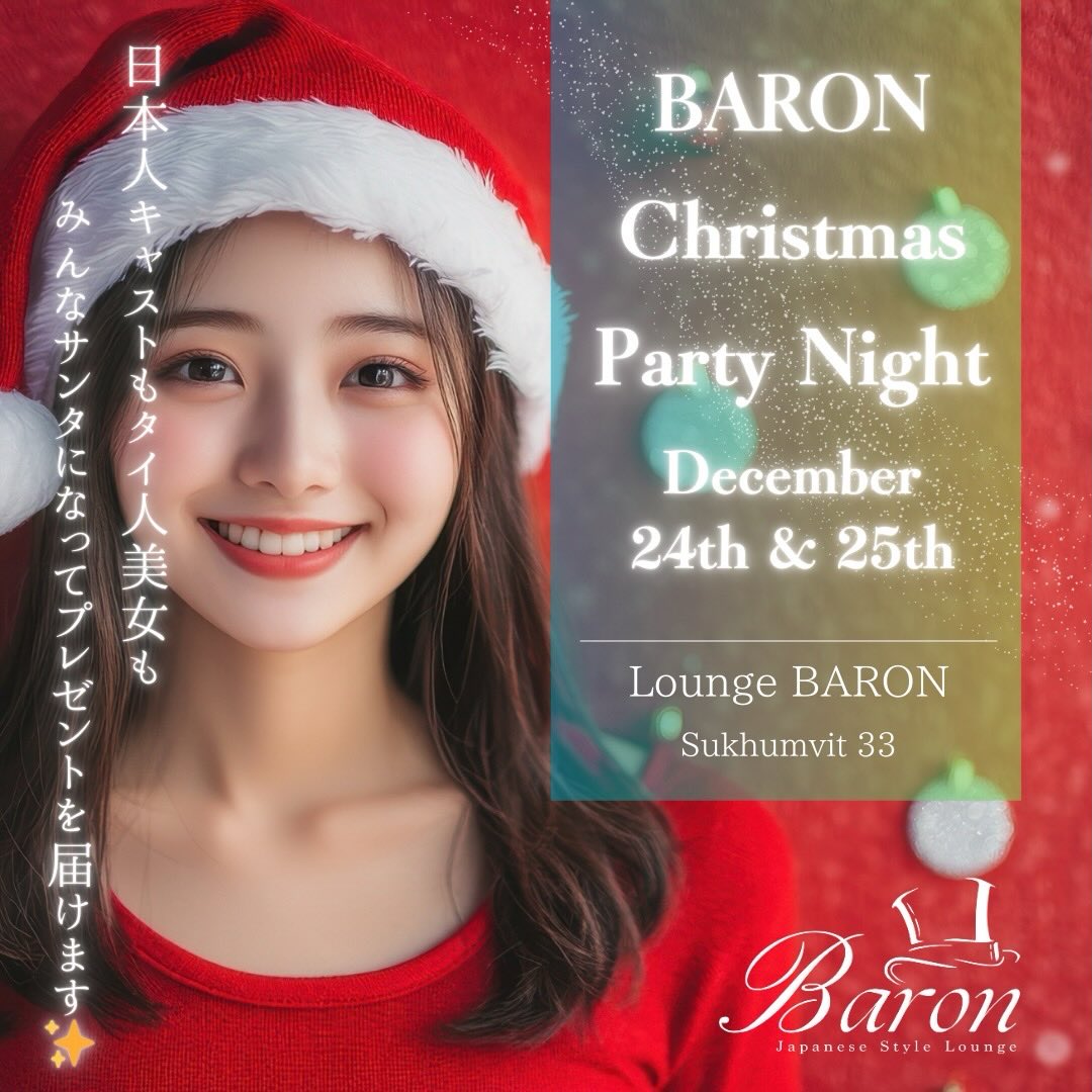 🎄✨ Christmas Event 開催中 ✨🎄

📅 12/24(火)・12/25(水)
今年のクリスマスは、ぜひ当店で一緒に過ごしませんか？🎅🎁

本日＆明日は…
💖 キャスト全員が可愛いサンタコスプレでお出迎え 💖
いつもと違う特別な雰囲気で、ドキドキな夜をお届けします✨

🍾 Christmas & New Year 期間限定 MAVAM 🍾
❤️ 赤 / 🤍 白 / 💚 緑
クリスマスカラーのMAVAMで、女の子たちと華やかにお祝いしましょう🎄🎆

🎁 期間限定スペシャルプライス（MAVAM） 🎁
通常 6,900THB ▶
✨ 1月10日まで 5,800THB！ ✨
※Christmas & New Year 期間限定

この時期だけの特別な雰囲気を、ぜひ体感しに来てください✨
皆さまのご来店を心よりお待ちしております🥂🎄✨