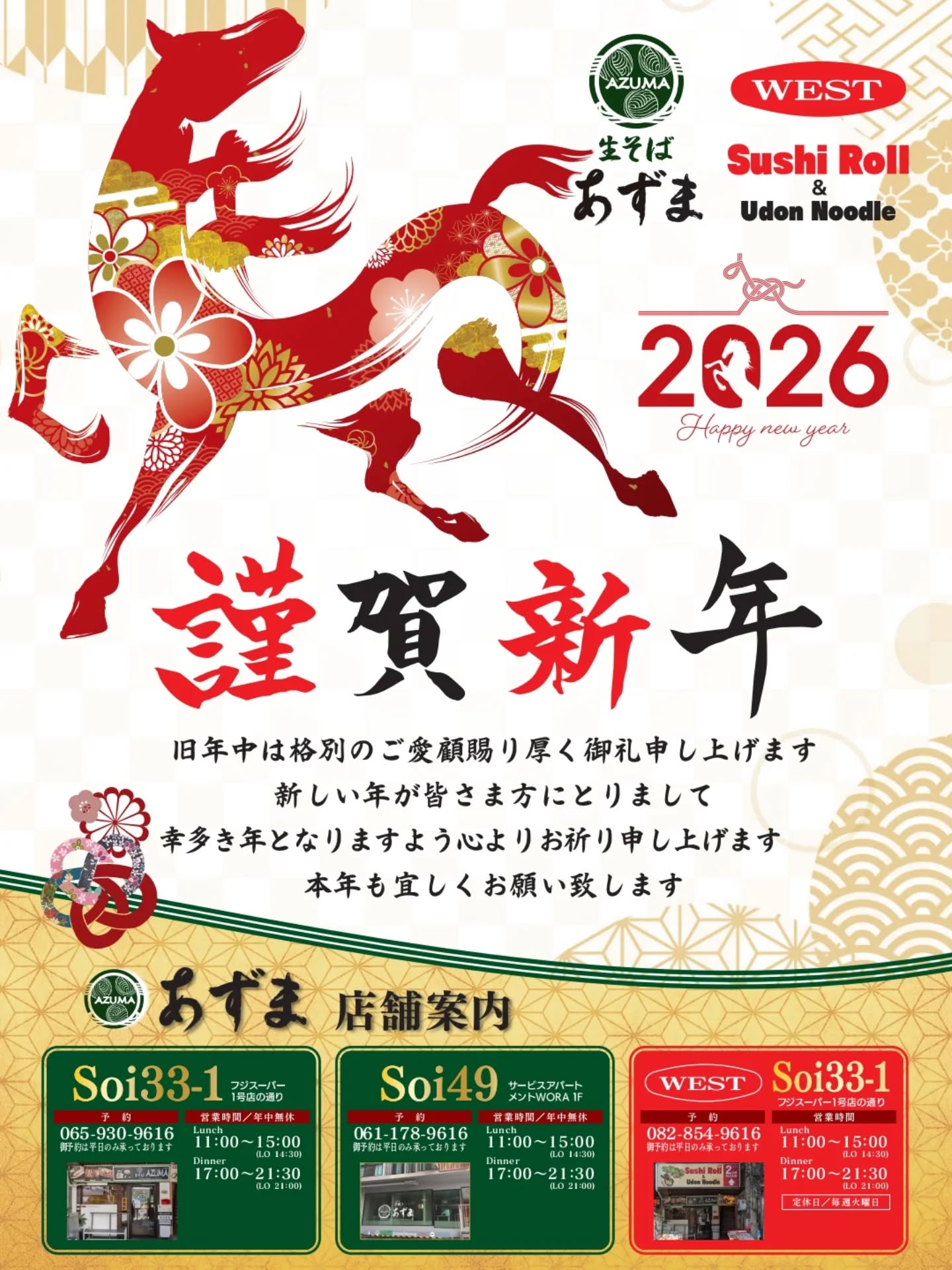 ✨謹んで新年のご挨拶を申し上げます。新しい年が皆様に幸せと健康をもたらしますように、お祈り申し上げます。本年も「生そばあずま」をどうぞよろしくお願い致します🌟。バンコク・プロンポンで、心を込めたお蕎麦をお楽しみいただけるよう、スタッフ一同、日々精進してまいります。美味しいお蕎麦で心温まるひと時を過ごしていただけたら幸いです😊。新年の始まりにふさわしい日本の味を、是非当店でお試しください。ご来店を心よりお待ちしております🎋。

✨I would like to extend my sincere New Year's greetings. I pray that the new year brings happiness and health to everyone. We look forward to your continued support of "Nama Soba Azuma" this year as well🌟. In Bangkok, Phrom Phong, our entire staff strives every day so you can enjoy soba noodles made with all our heart. We hope you can spend a heartwarming moment with our delicious soba noodles😊. Please be sure to try the taste of Japan, perfect for the start of the new year, at our restaurant. We sincerely look forward to your visit🎋.

✨ขอกราบสวัสดีปีใหม่ด้วยความเคารพ ขออวยพรให้ปีใหม่นี้นำความสุขและสุขภาพดีมาสู่ทุกท่าน ในปีนี้ก็ขอฝาก “โซบะสดอาซึมะ” ไว้ในความกรุณาด้วยนะคะ🌟 ที่บางกอก-พร้อมพงษ์ พวกเราทุกคนจะพยายามอย่างเต็มที่ในทุกวันเพื่อให้ท่านได้เพลิดเพลินกับโซบะที่ปรุงด้วยใจ หากได้ใช้เวลาที่อบอุ่นหัวใจกับโซบะอร่อยๆ ก็คงจะเป็นความสุขสำหรับเรา😊 ขอเชิญสัมผัสรสชาติญี่ปุ่นที่เหมาะกับการเริ่มต้นปีใหม่ที่ร้านของเราเลยนะคะ พวกเราทุกคนรอคอยการมาเยือนของท่านด้วยใจจริง🎋

#AZUMA
#あずま
#３玉まで同一価格
#バンコク
#蕎麦
新年
謹賀新年
本年も宜しくお願い致します
プロンポン
美味しい
日本の味
蕎麦屋
伝統
心を込めて
温かい
幸せ
健康
素晴らしい体験