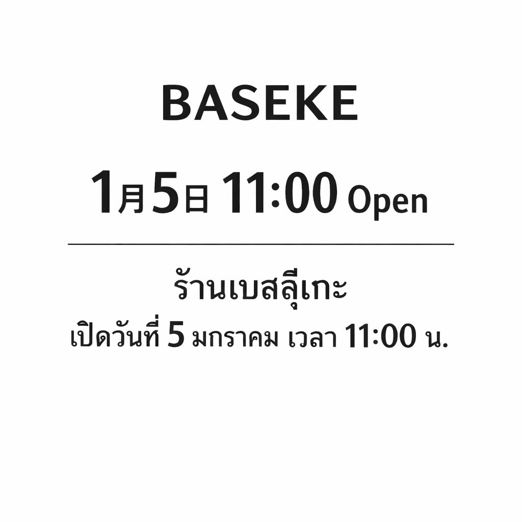 ร้านเบสสึเกะจะเปิดให้บริการในวันที่ 5 มกราคม เวลา 11:00 น.
ยินดีต้อนรับและรอคอยการมาเยือนของทุกท่านครับ 🙇‍♂️