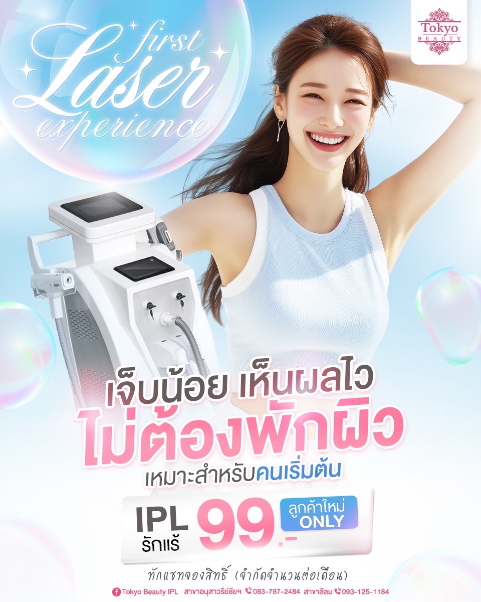 💥 First Laser Experience ✨
เปิดประสบการณ์ใหม่ ๆ ใต้วงแขน
กำจัดขนรักแร้  IPL Laser ราคา 99.- 
( ลูกค้าใหม่เท่านั้น! )
.
เลเซอร์ครั้งแรกแบบคุ้มสุด มาลองด่วน! 💖
รักแร้เนียนทันใจ เจ็บน้อย ไม่ทิ้งรอย ไม่ดีดผิว
.
จำนวนจำกัดต่อเดือน 
รีบทักแชทจองสิทธิ์เลย!
💌  INBOX m.me/152264661912195
===========================
สาขาอนุสาวรีย์ชัยฯ (BTS อนุสาวรีย์ชัยฯ)
📞 083-787-2484
สาขาสีลม (BTS สีลม)
📞 093-125-1184
===========================
#TokyoBeauty #คลินิกอนุสาวรีย์ #เลเซอร์ขนบิกินี่ #เลเซอร์ขนใกล้BTS #เลเซอร์ขนใกล้รถไฟฟ้า #เลเซอร์ขนราคาถูก #โปรเลเซอร์ขน #เลเซอร์ขนราคาถูก #VIOผู้ชาย #กำจัดขนผู้ชาย #เลเซอร์ขนผู้ชาย #โปรเลเซอร์ขนบิกินี่ #โปรเลเซอร์ขน #โปรเลเซอร์ขนราคาถูก #โปรเลเซอร์ขนราคาดี #เลเซอร์ขนราคาถูก #เลเซอร์ขนVIO