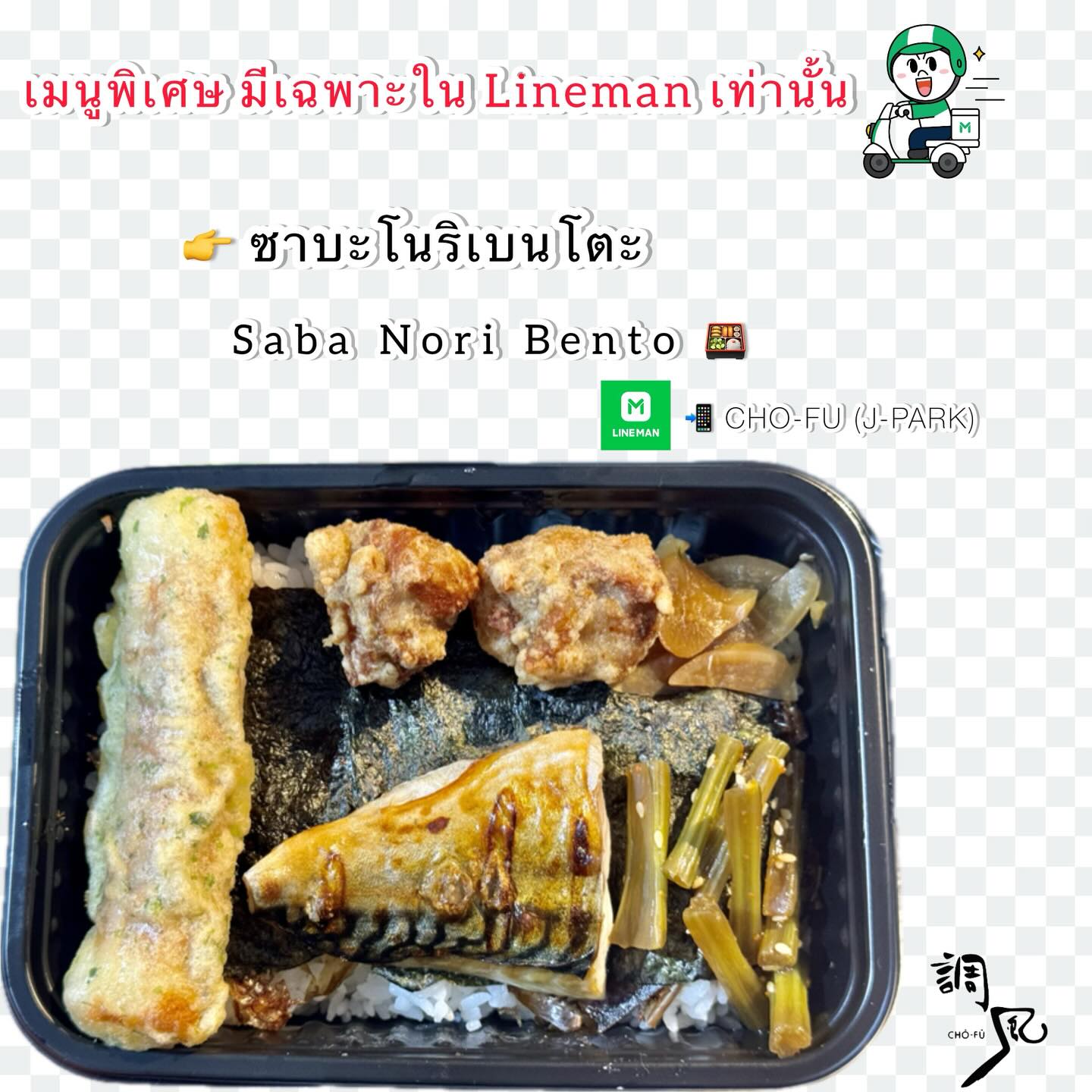 เมื่อพูดถึงเมนูสุดพิเศษในร้านเรา ต้องไม่พลาดที่จะลอง ”ซาบะโนริเบนโตะ“ ที่มีให้สั่งในไลน์แมนเท่านั้น! 🎌🥢 ผสมผสานความอร่อยของซาบะสดๆ กับความหอมของโนริ มาในรูปแบบเบนโตะที่คุณสามารถอิ่มอร่อยได้ในทุกที่ จะนั่งทำงานที่ออฟฟิศ หรือพักเหนื่อยอยู่บ้าน ก็สามารถรับประทานได้อย่างสะดวกสบาย 🍱✨

เมนูนี้เราได้คัดสรรวัตถุดิบคุณภาพ และปรุงอย่างพิถีพิถัน เพื่อให้ทุกคำที่คุณลิ้มลองเปี่ยมไปด้วยรสชาติแบบต้นตำรับ ญี่ปุ่นแท้ๆ พร้อมเติมเต็มพลังในวันของคุณ 🌸🎏 ถ้าคุณเป็นแฟนอาหารญี่ปุ่นตัวจริง ต้องลอง! สั่งเลยผ่านไลน์แมน และสัมผัสรสชาติที่ไม่เหมือนที่ใดได้แล้วตอนนี้ 🛵💨 สุโก้ย!

当店の特別メニューといえば、「サバ海苔弁当」は絶対に外せません！これはLINEマンでのみご注文いただけます🎌🥢 新鮮なサバの美味しさと、香り豊かな海苔が融合したお弁当スタイル。どこでも手軽に美味しく楽しめますので、オフィスで仕事中でも、家でくつろぎながらでも、お好きな時に召し上がれます🍱✨

このメニューでは、厳選した高品質な食材を使い、丁寧に調理しています。一口ごとに本格的な日本の味を堪能していただけるようにこだわり、あなたの一日に活力をプラスします🌸🎏 本物の日本食ファンなら、ぜひ一度お試しを！今すぐLINEマンでご注文いただき、他では味わえない美味しさを体験してください🛵💨 すごい！

#เบนโตะสุดฟิน
#อาหารญี่ปุ่นแท้ๆ
#ไลน์แมนจัดให้
#โชฟูเจพาร์ค
#Chofujpark