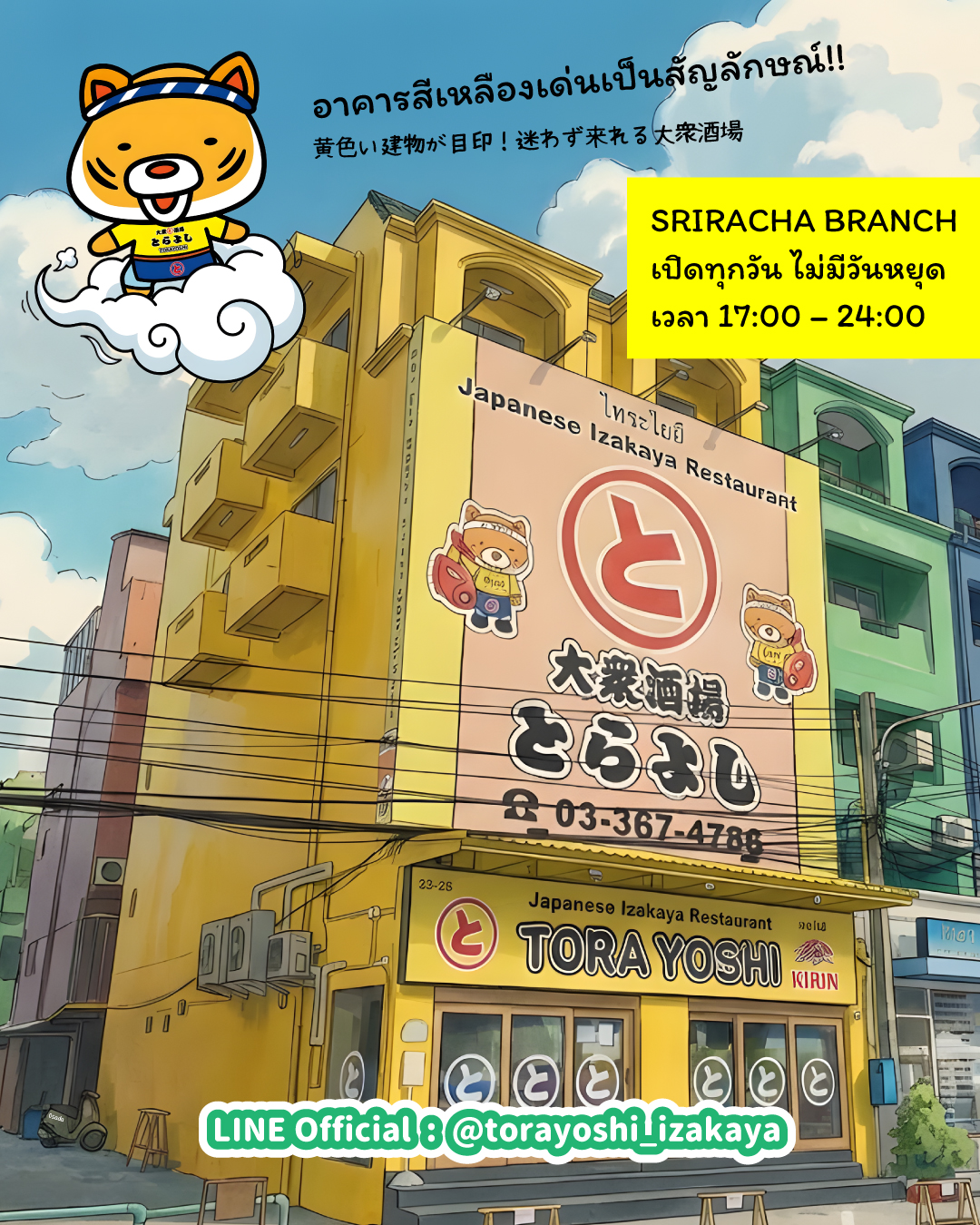 迷ったら、黄色いビルへ！🐯 
とらよしシラチャ店は、今日も休まず17:00オープン！

「日本の味」が恋しくなったら、迷わずここへ帰ってきてください。 ガッツリ食事も、ちょっとしたおつまみも揃ってます。

🇹🇭 ถ้ายังไม่รู้จะไปไหน... มุ่งหน้ามาที่ "ตึกสีเหลือง" เลย! 🐯 
Torayoshi ศรีราชา เปิดพร้อมเสิร์ฟความอร่อย 17:00 น. ตรง!

คิดถึงรสชาติญี่ปุ่นแท้ๆ ต้องที่นี่ เรามีเมนูให้เลือกเพียบ ทั้งของทานเล่นและมื้อหนักจัดเต็ม เปิดทุกวัน ย้ำว่า "ทุกวัน" ครับ!

LINE Official : https://lin.ee/rThWHUS

#Torayoshi #TorayoshiSriracha #Sriracha #SrirachaFood #Chonburi #Japaneserestaurant #SrirachaLife #Izakaya #とらよし #とらよしシラチャ #シラチャ #シラチャ生活 #シラチャグルメ #シラチャ居酒屋 #タイ在住 #チョンブリ